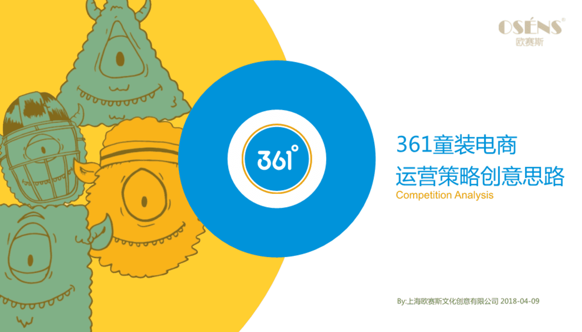 欧赛斯-361°童装电商运营策略创意案