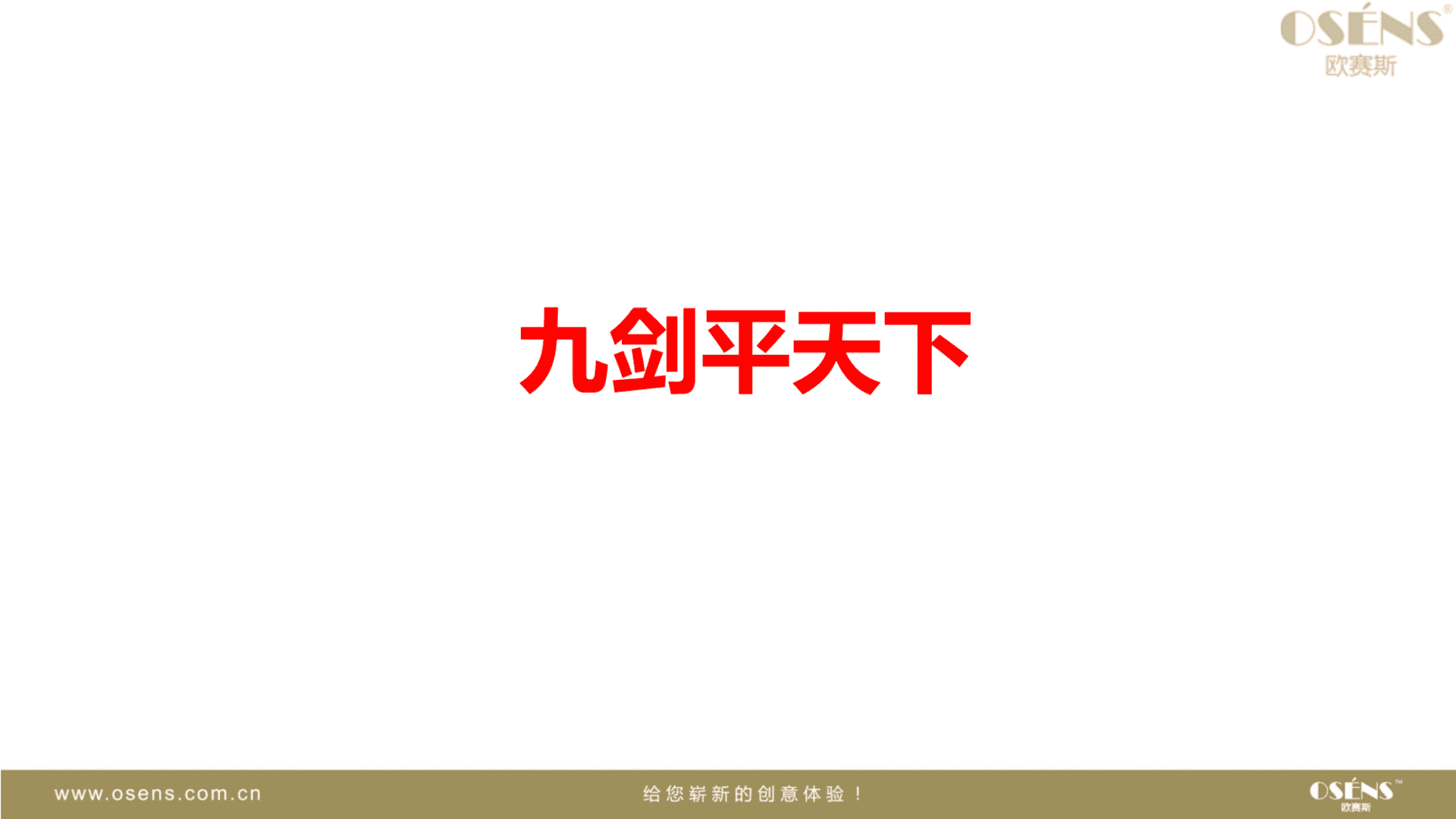 欧赛斯-环清环保品牌破局战略规划方案