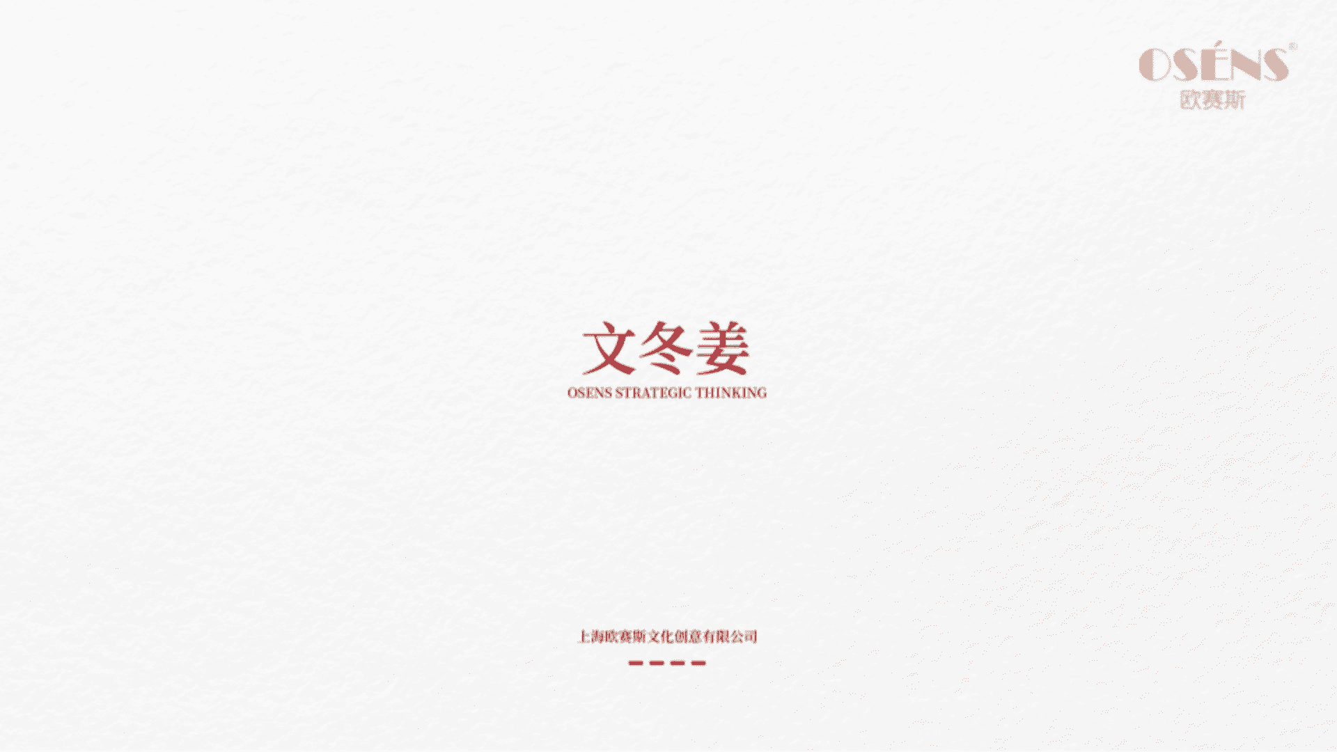 欧赛斯-从产品卖点看品牌整合营销