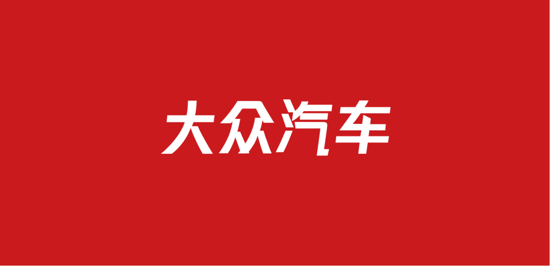 639大众汽车品牌营销方案包（37份）