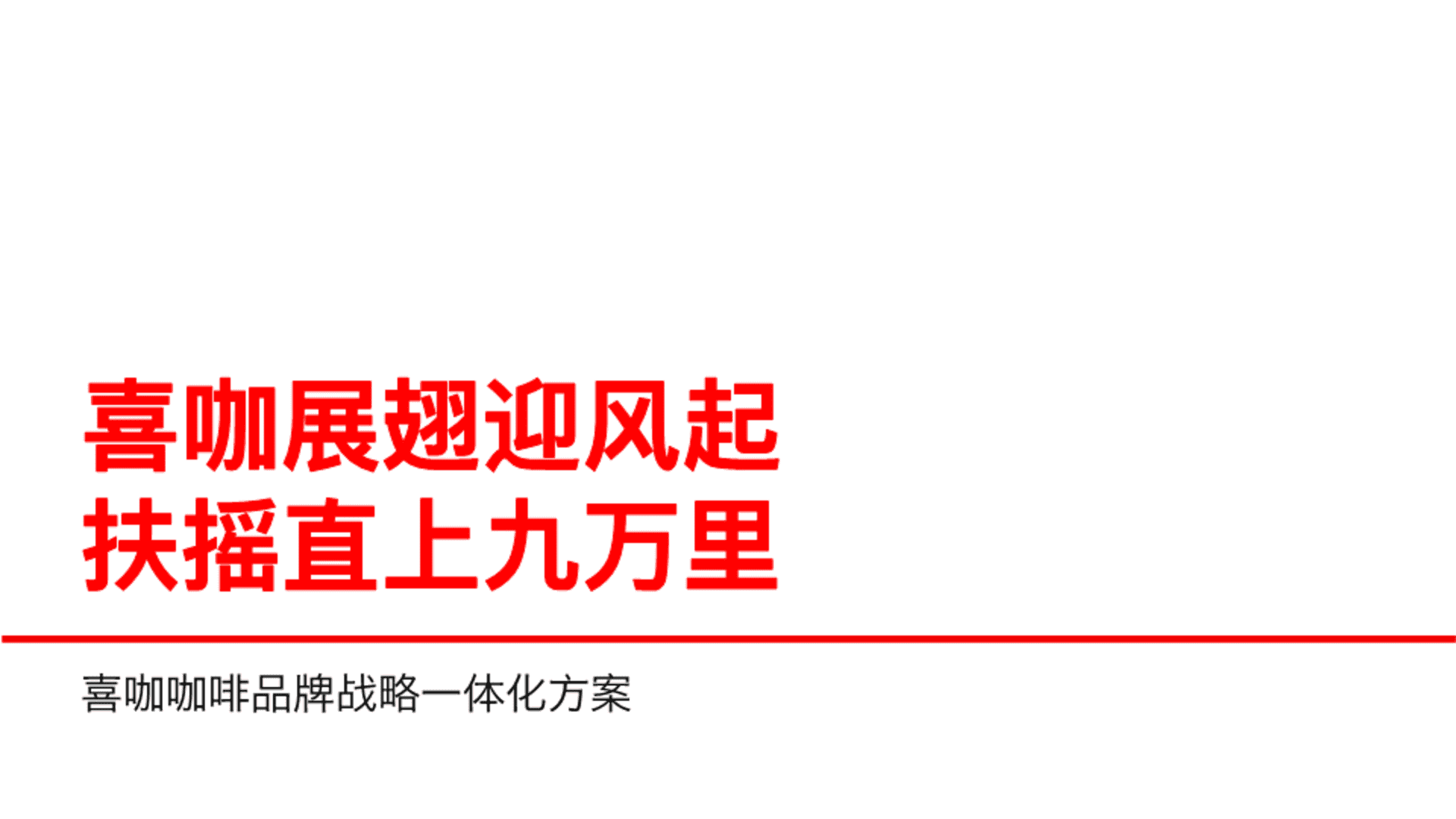 华与华-喜咖咖啡品牌战略一体化设计方案
