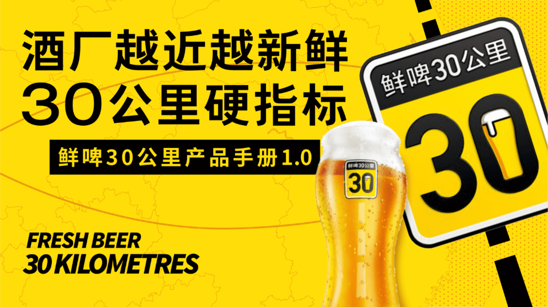 鲜啤30公里产品手册