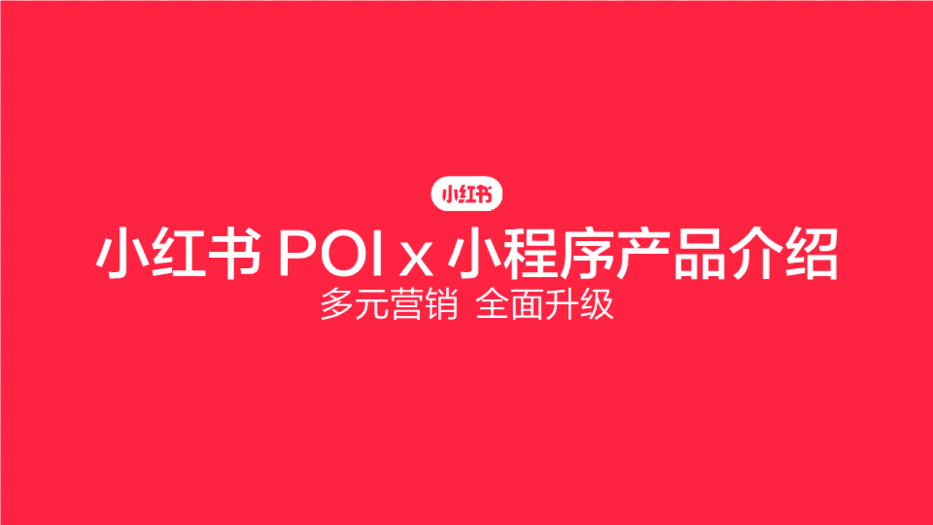 小红书POI×小程序产品介绍：多元营销，全面升级