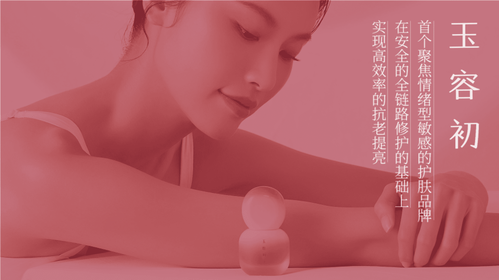 玉容初品牌档案