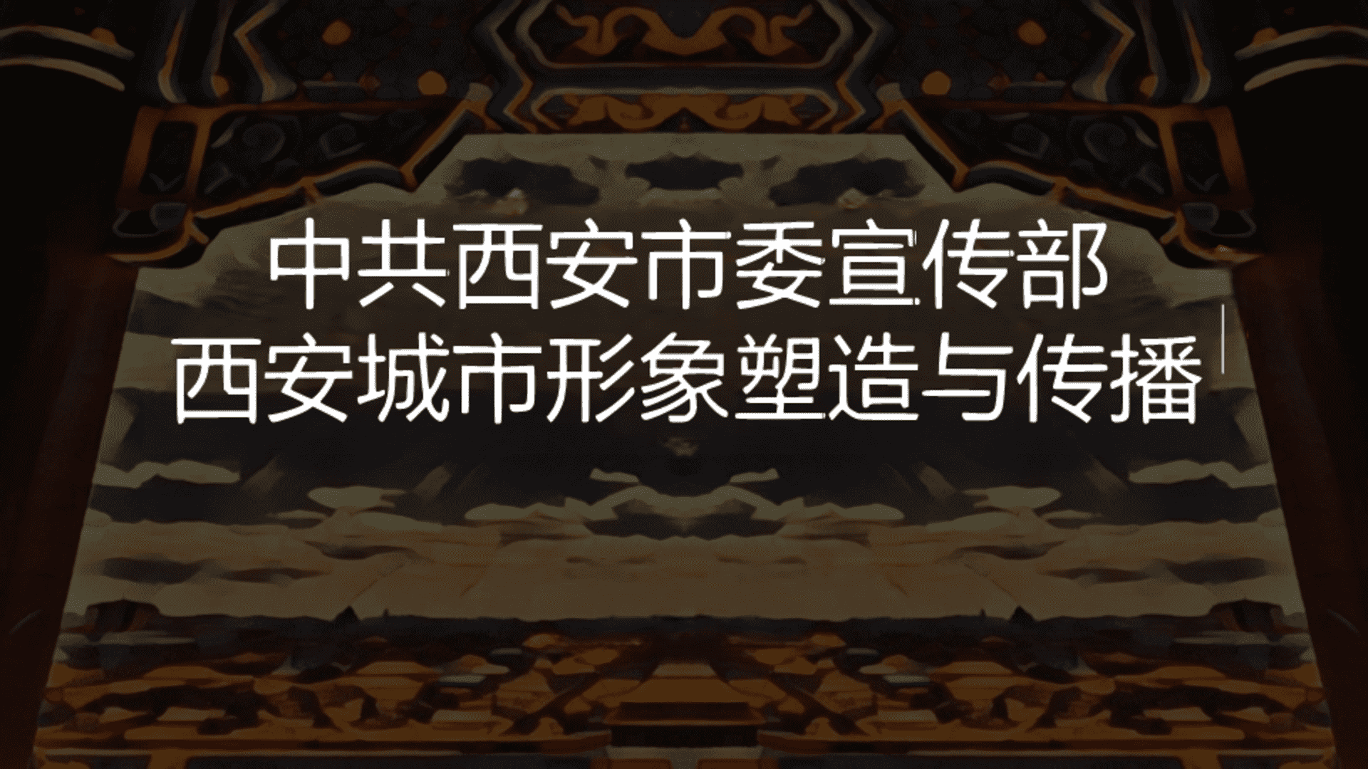 中共西安市委宣传部西安城市形象塑造与传播