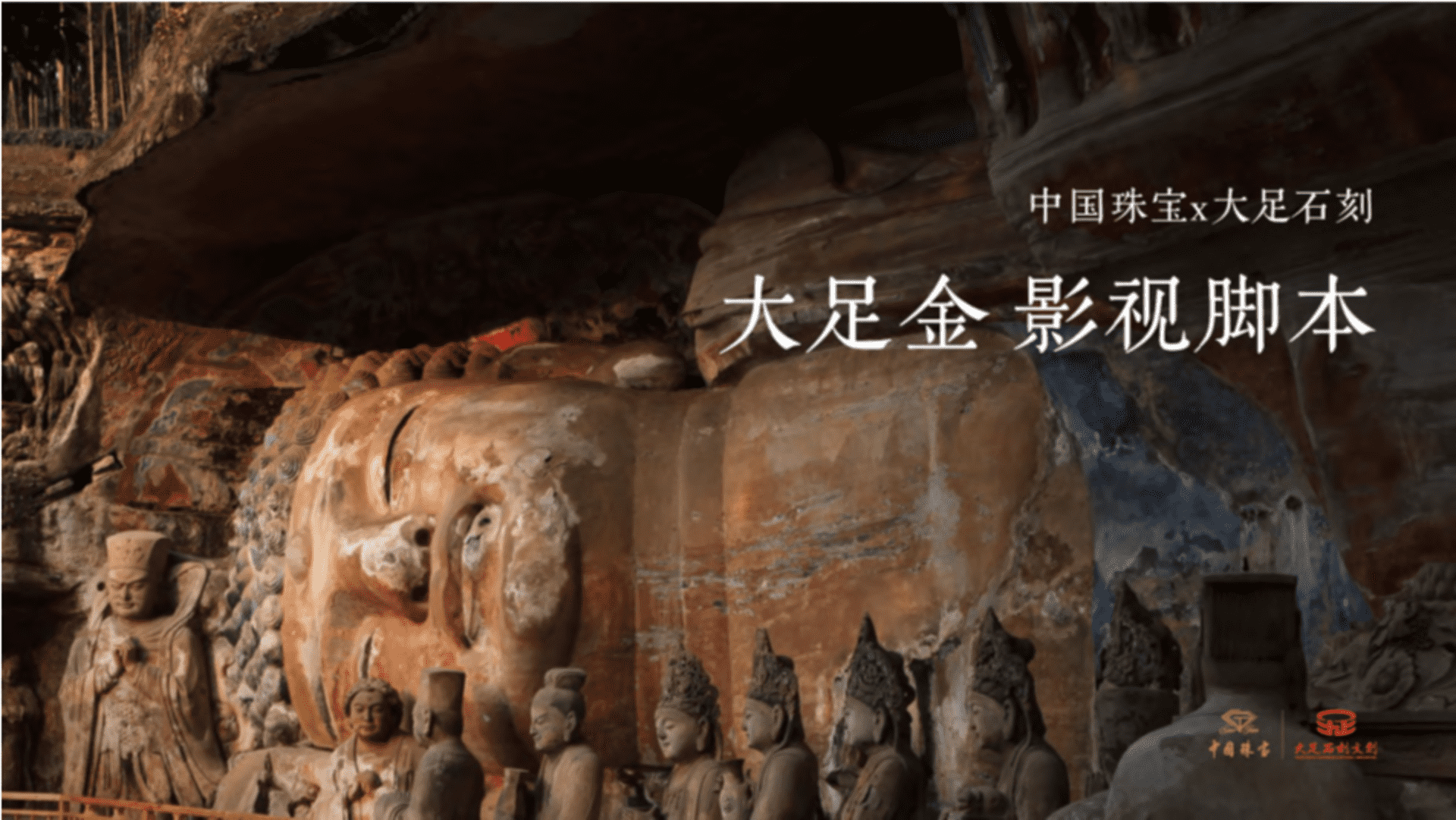 中国珠宝&大足石刻联名影视脚本