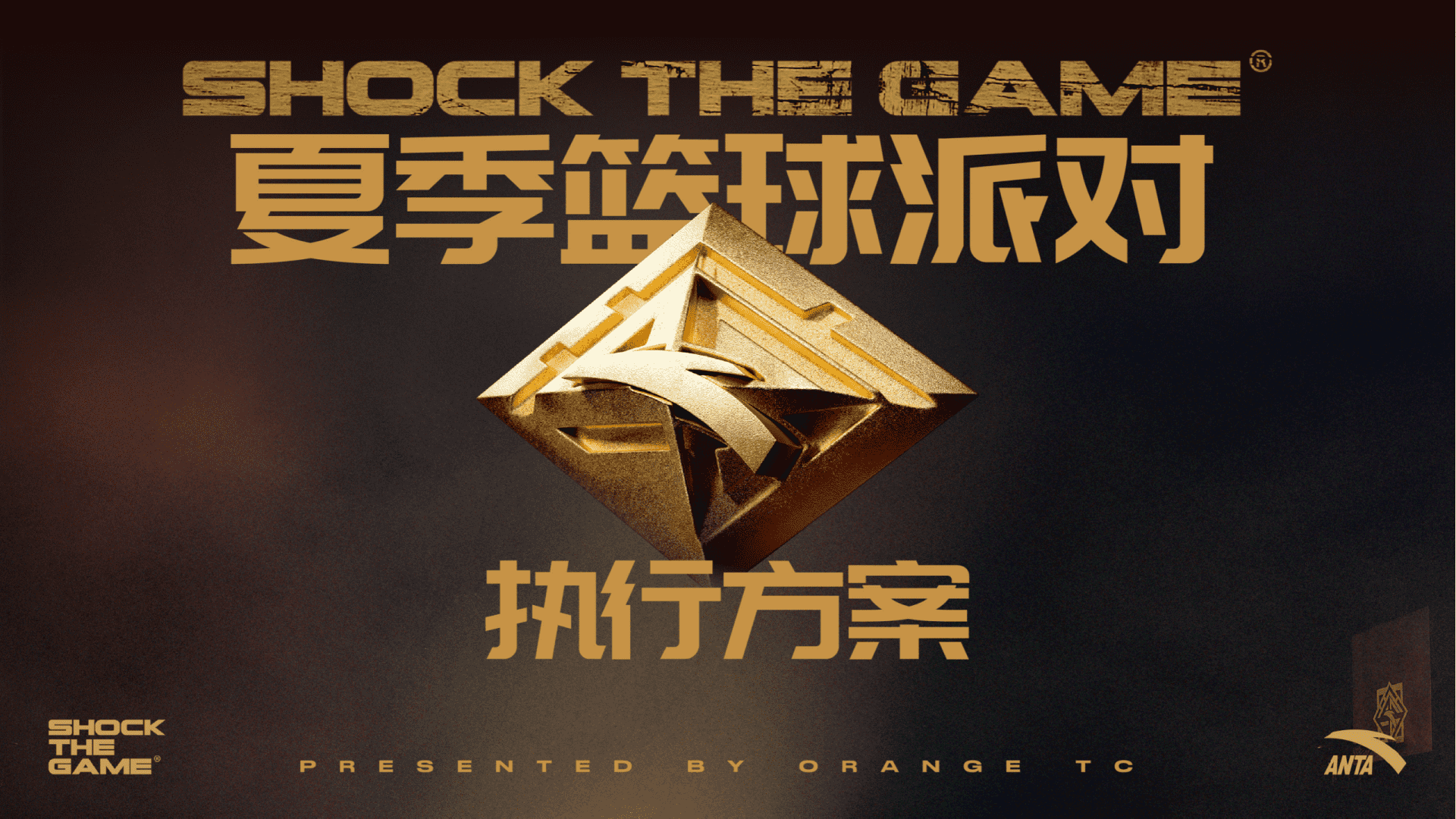 2023安踏要疯夏季篮球派对