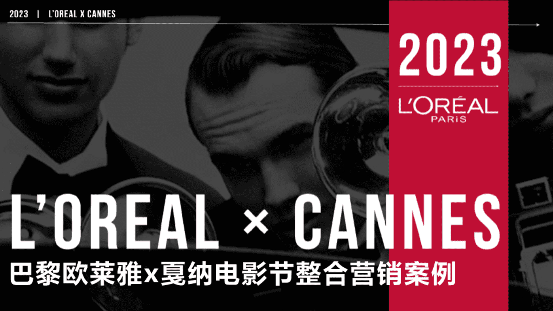 巴黎欧莱雅x戛纳电影节整合营销案例