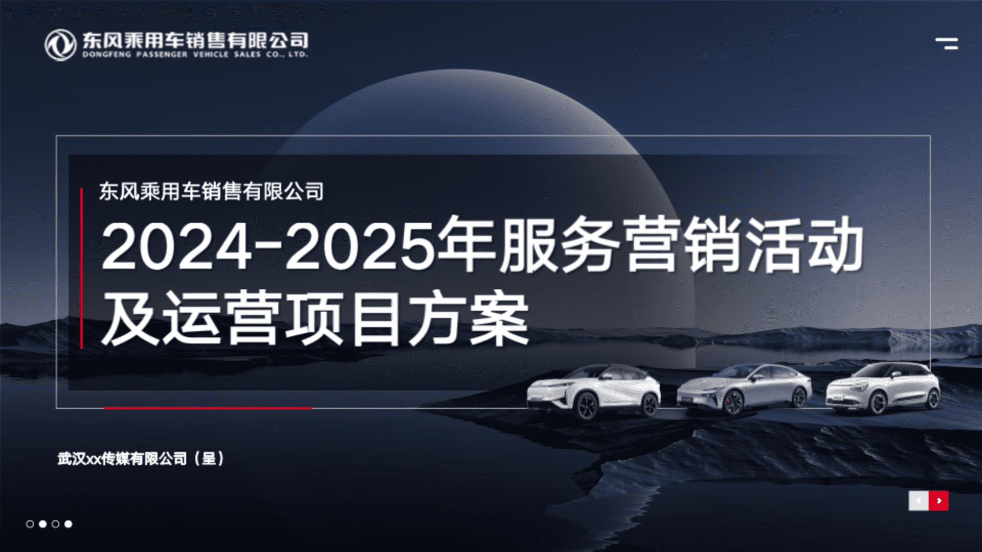 2024-2025东风风神汽车品牌服务营销活动运营方案