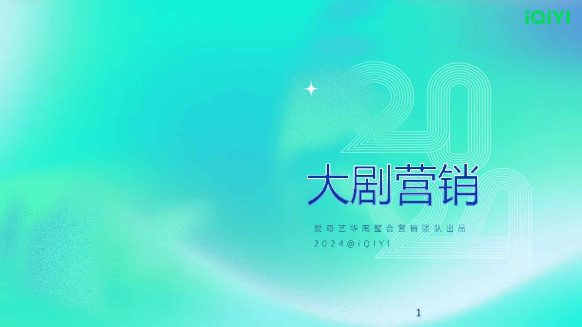 2024爱奇艺大剧营销