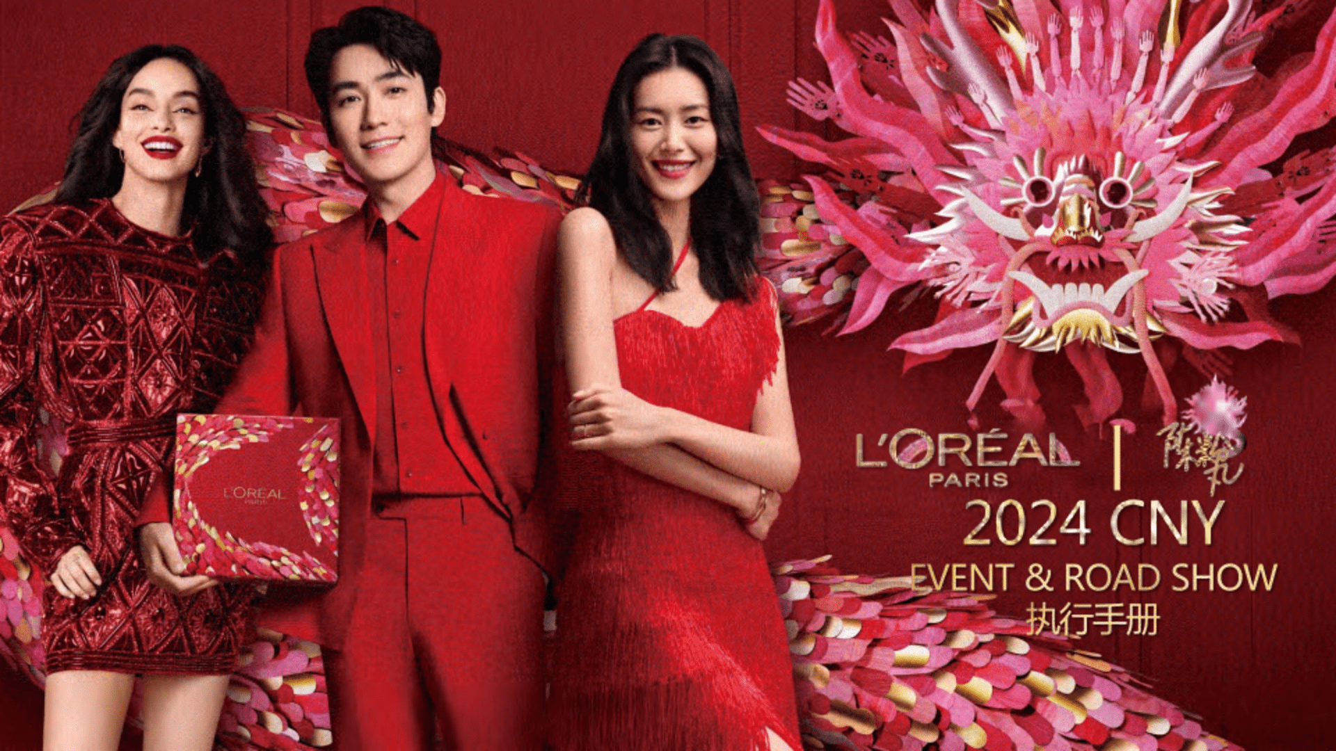2024巴黎欧莱雅风生水起过龙年活动策划方案