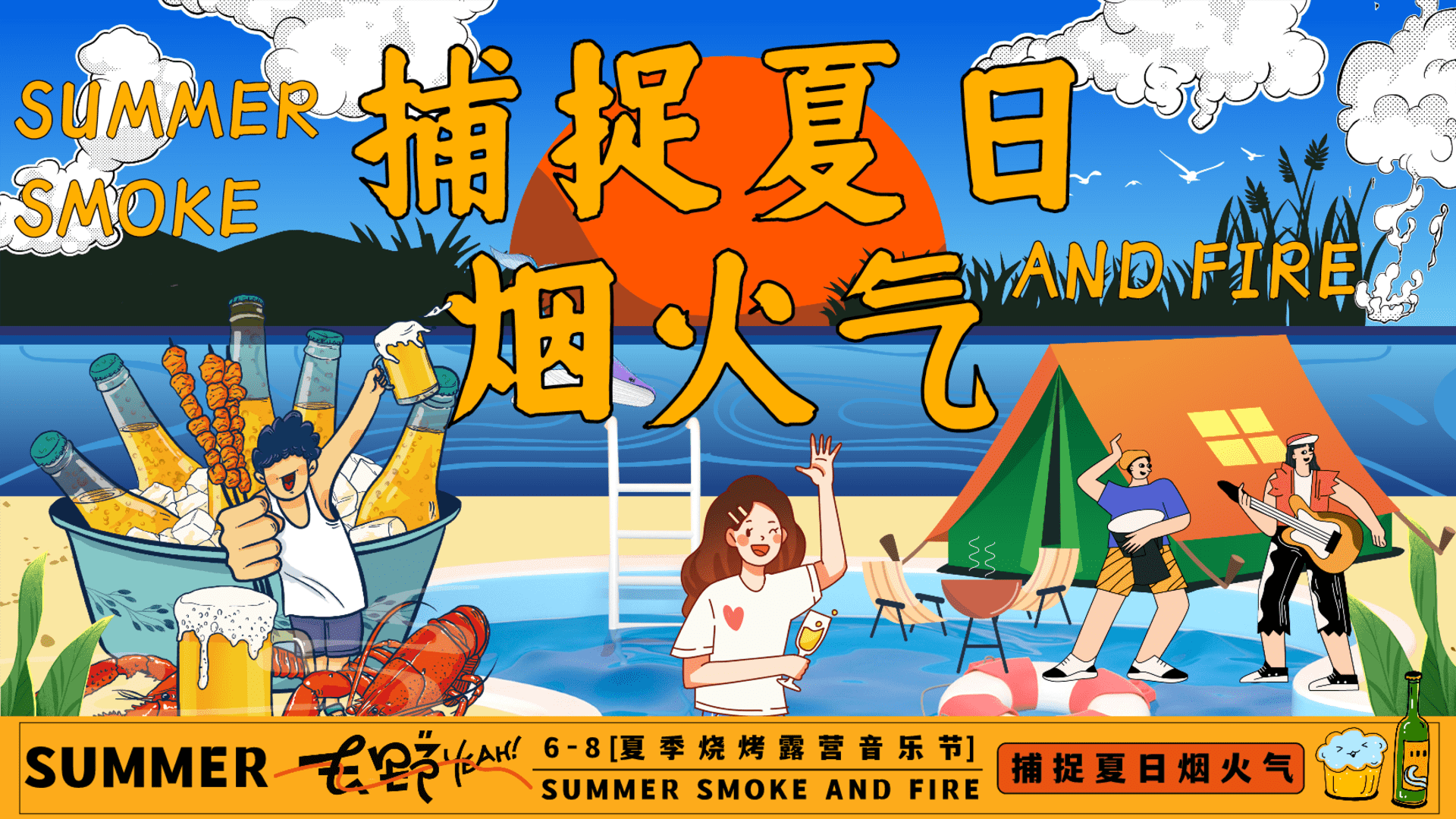 2024捕捉夏日烟火气——6-8月夏季夜市、潮玩市集、烧烤露营音乐节