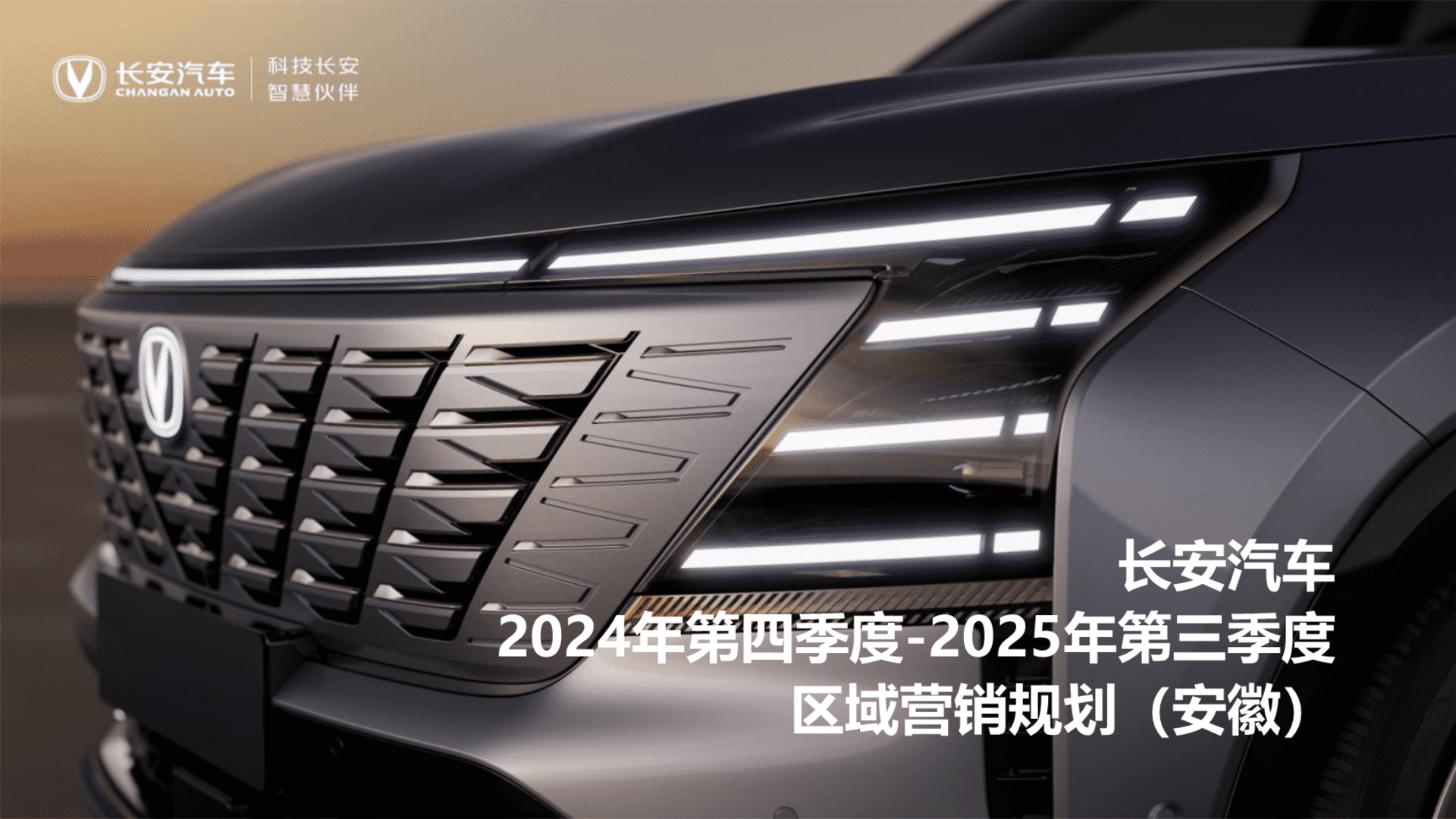2024第四季度-2025第三季度长安汽车品牌区域营销规划