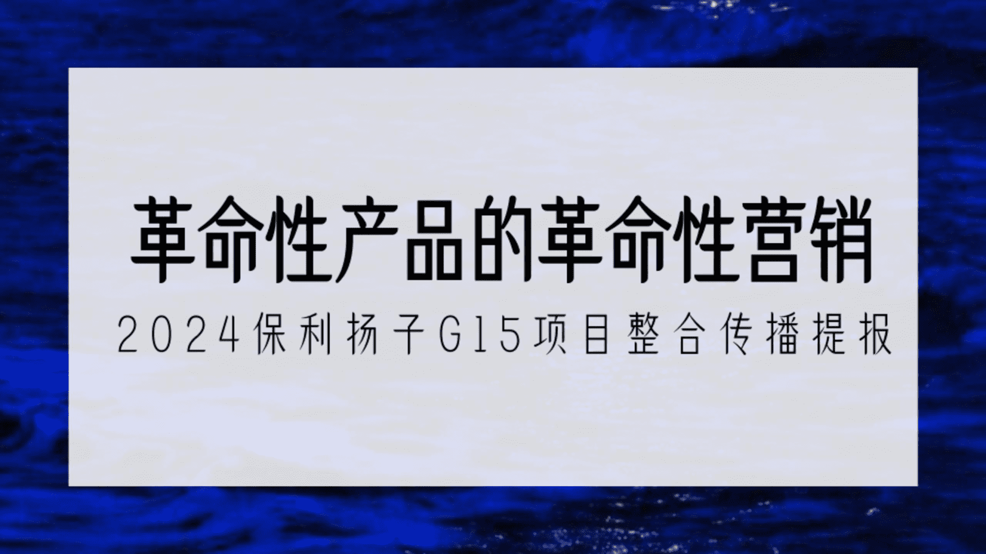 2024房地产项目第四代住宅产品推广比稿