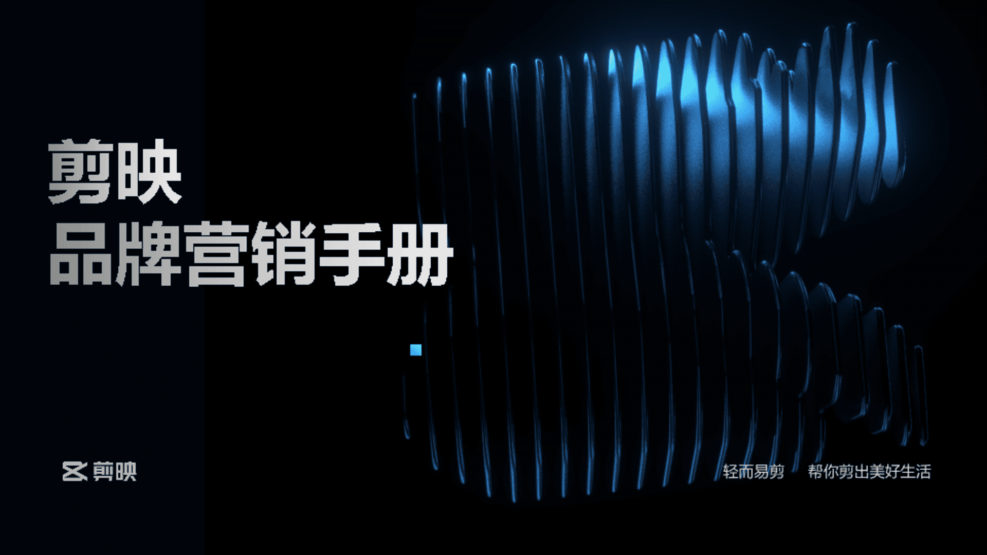 2024剪映品牌营销手册