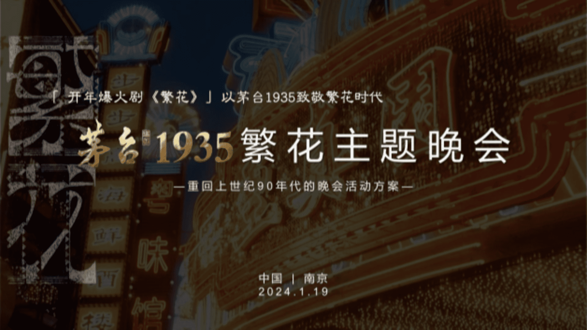 2024茅台1935繁花晚会主题策略方案