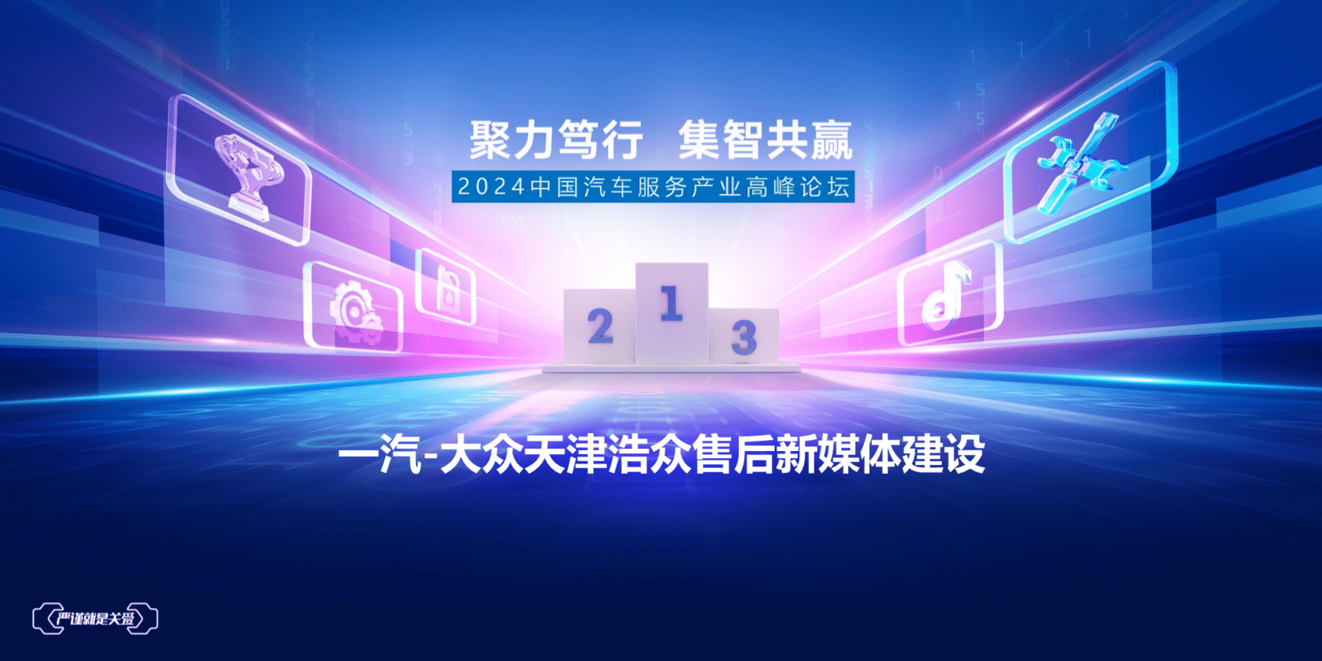 2024一汽大众汽车售后新媒体建设运营方案