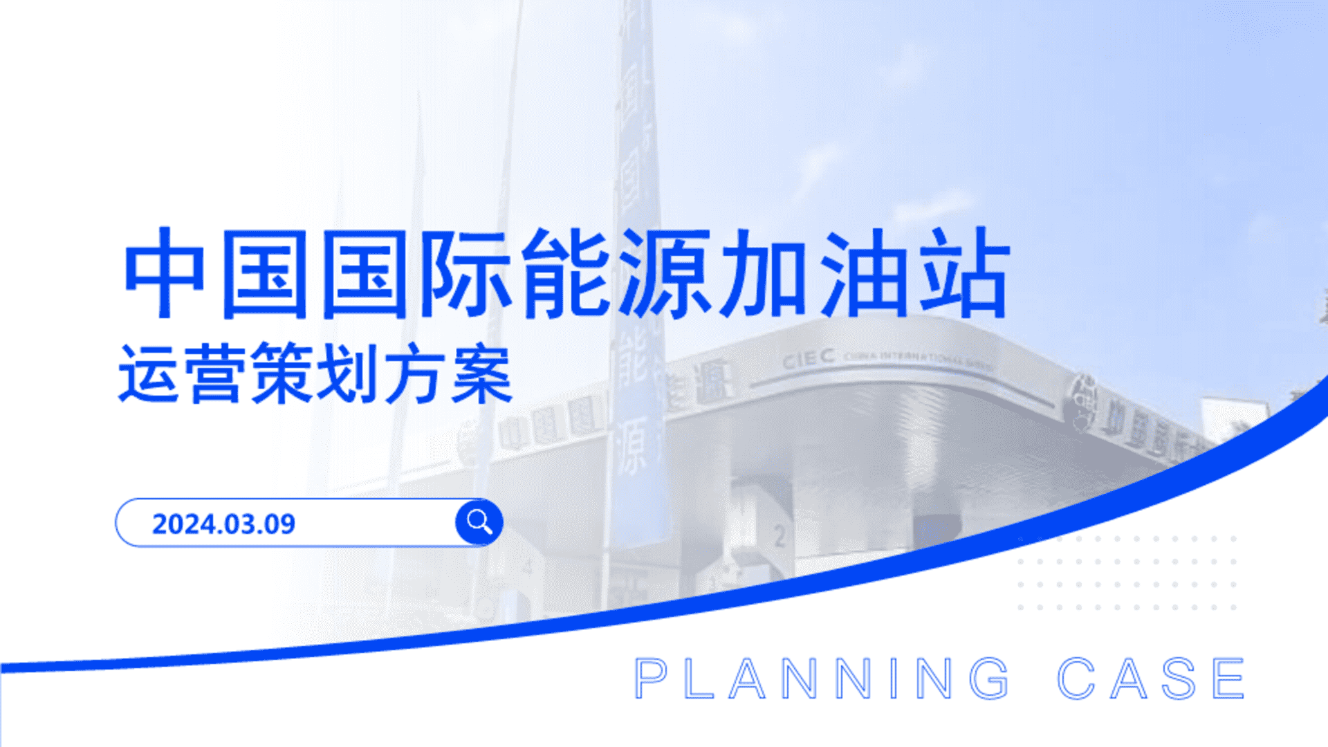 2024中国国际能源加油站线上新媒体运营方案
