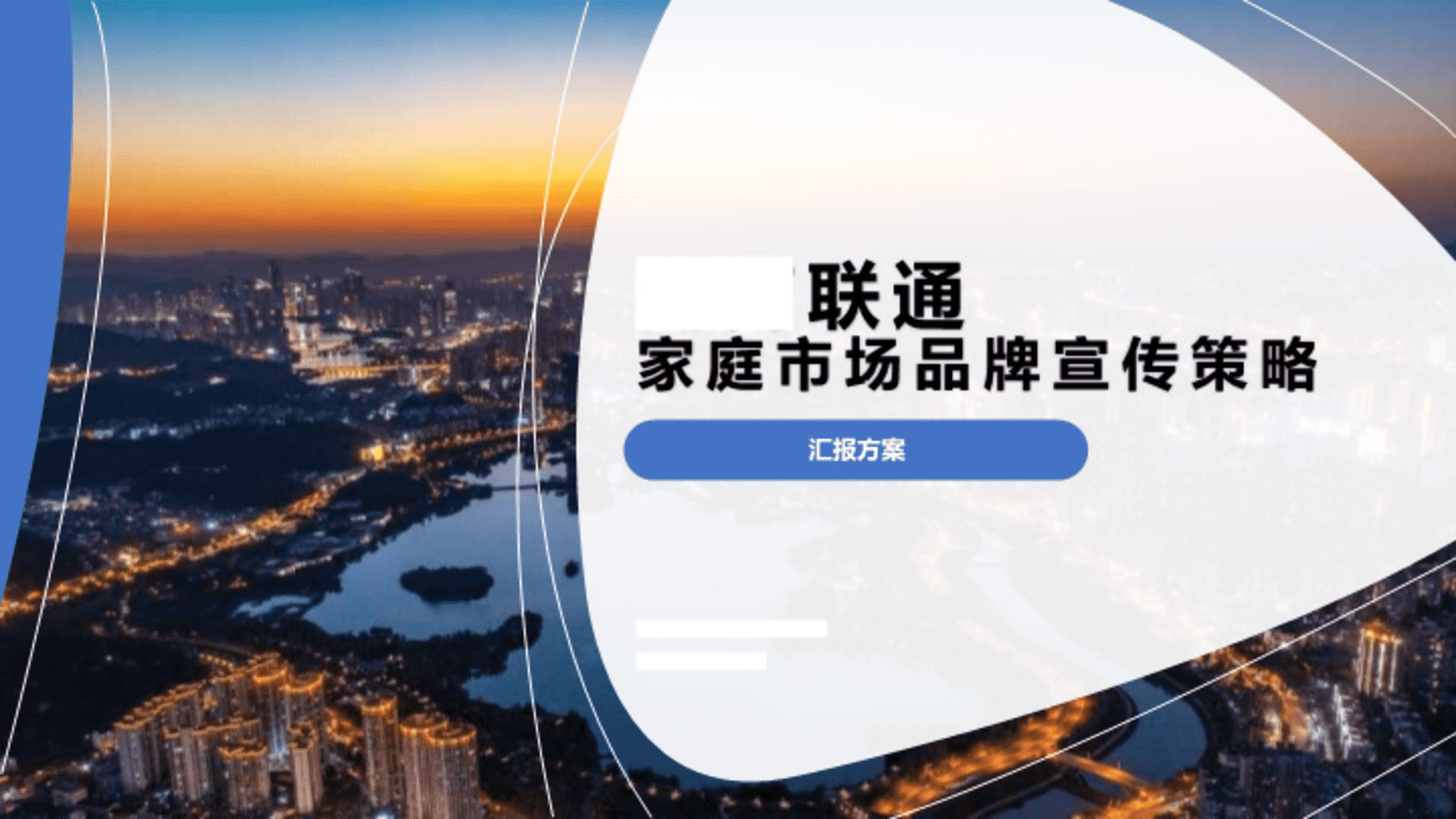 2024中国联通家庭市场品牌营销方案