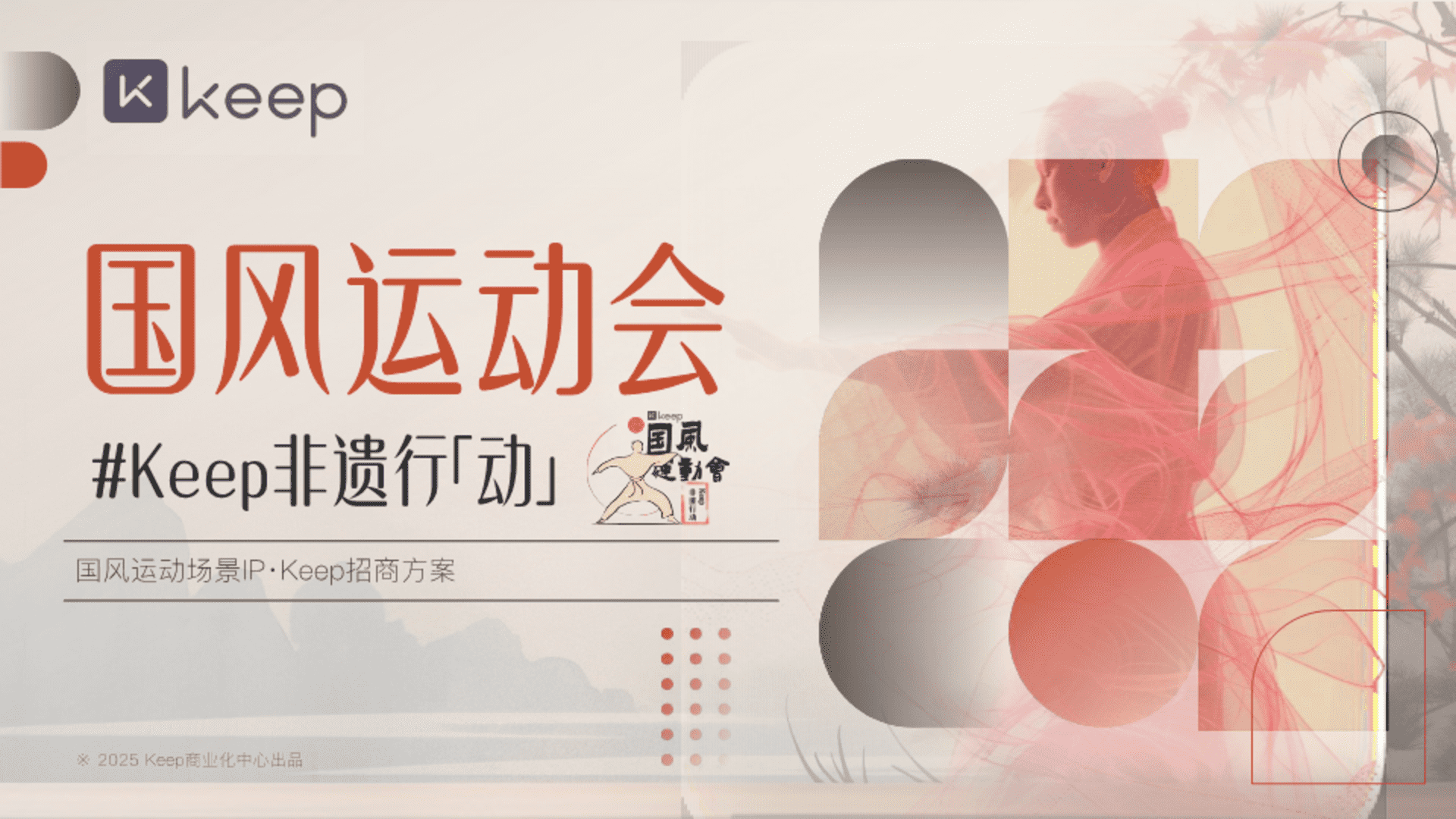 2025 Keep非遗行动国风运动会招商方案