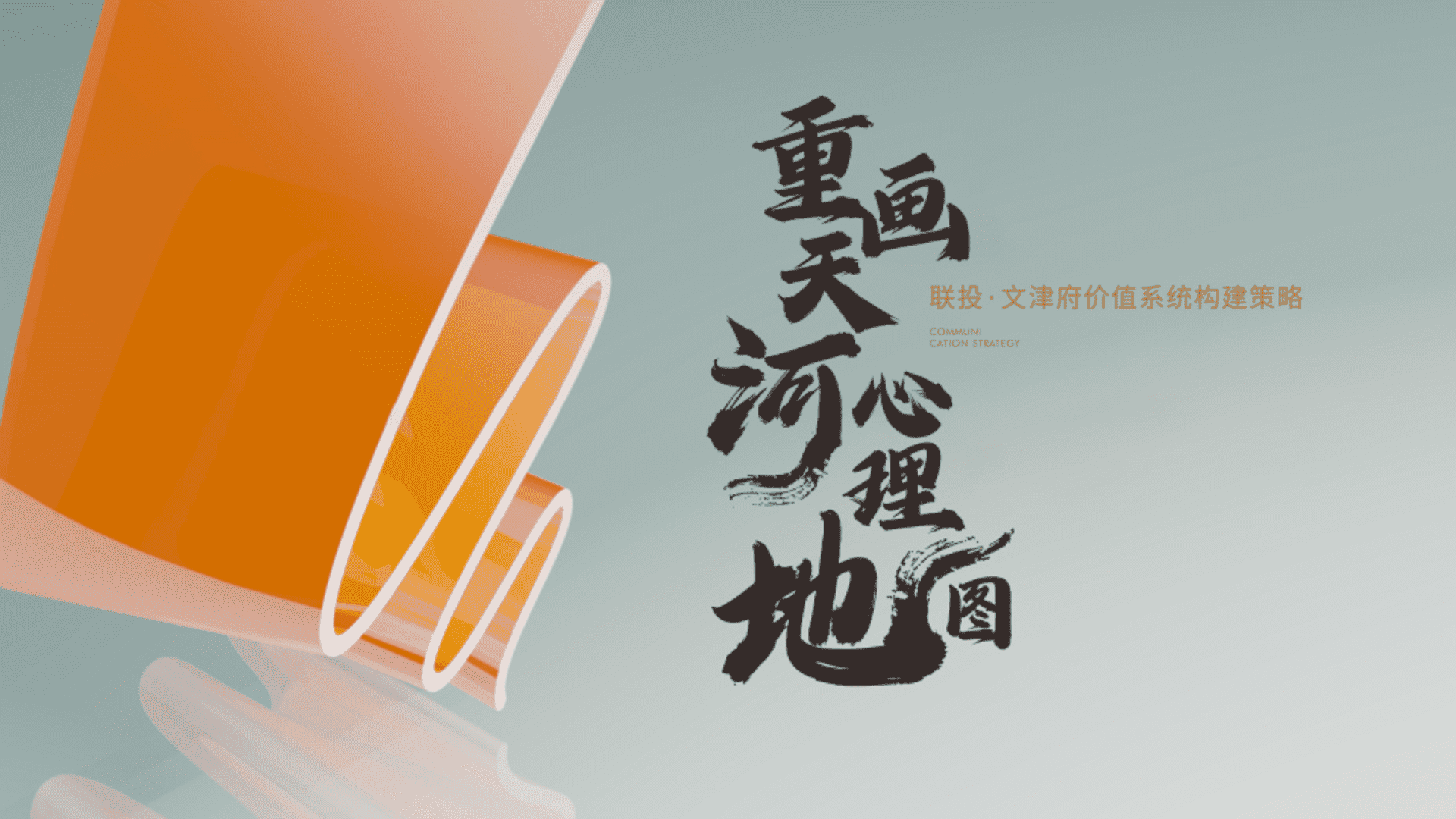 2025地产豪宅项目价值系统构建营销推广策略提报