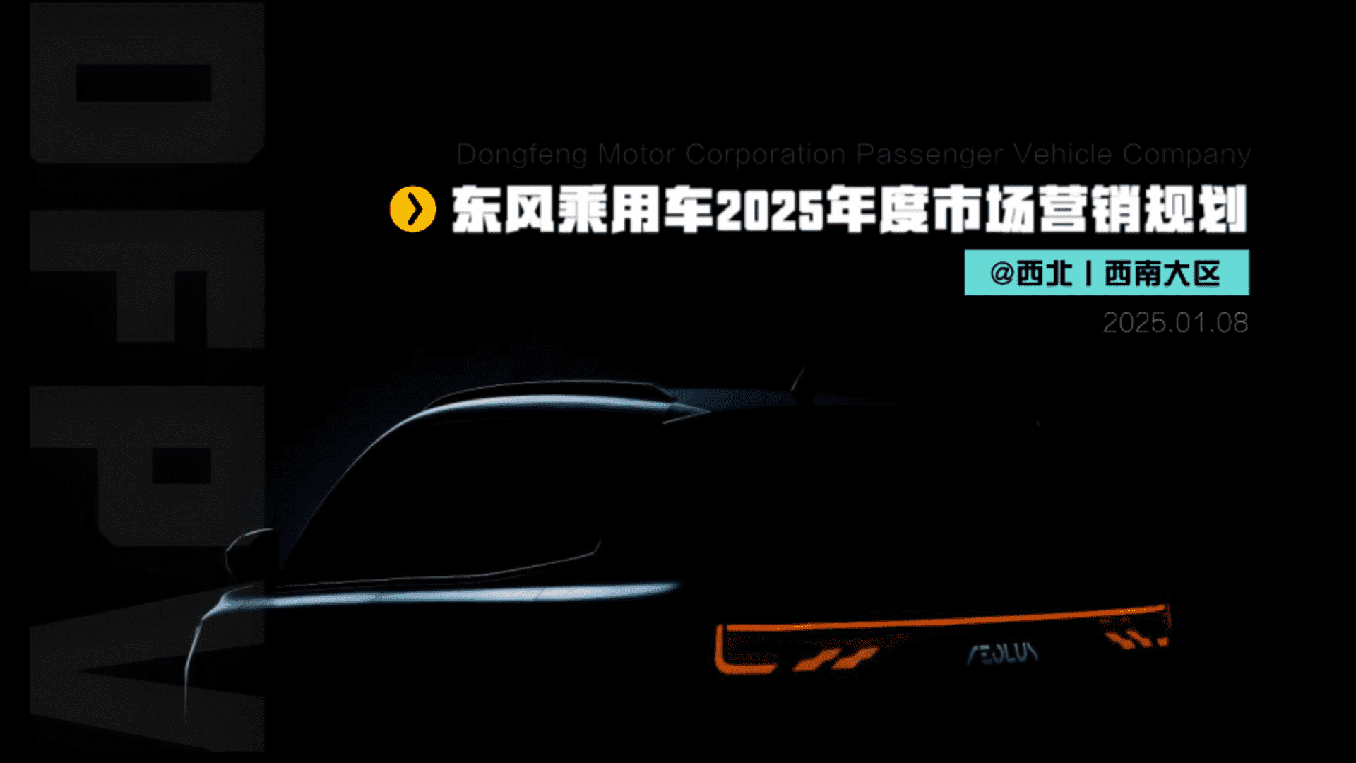 2025东风乘用车年度市场营销规划方案