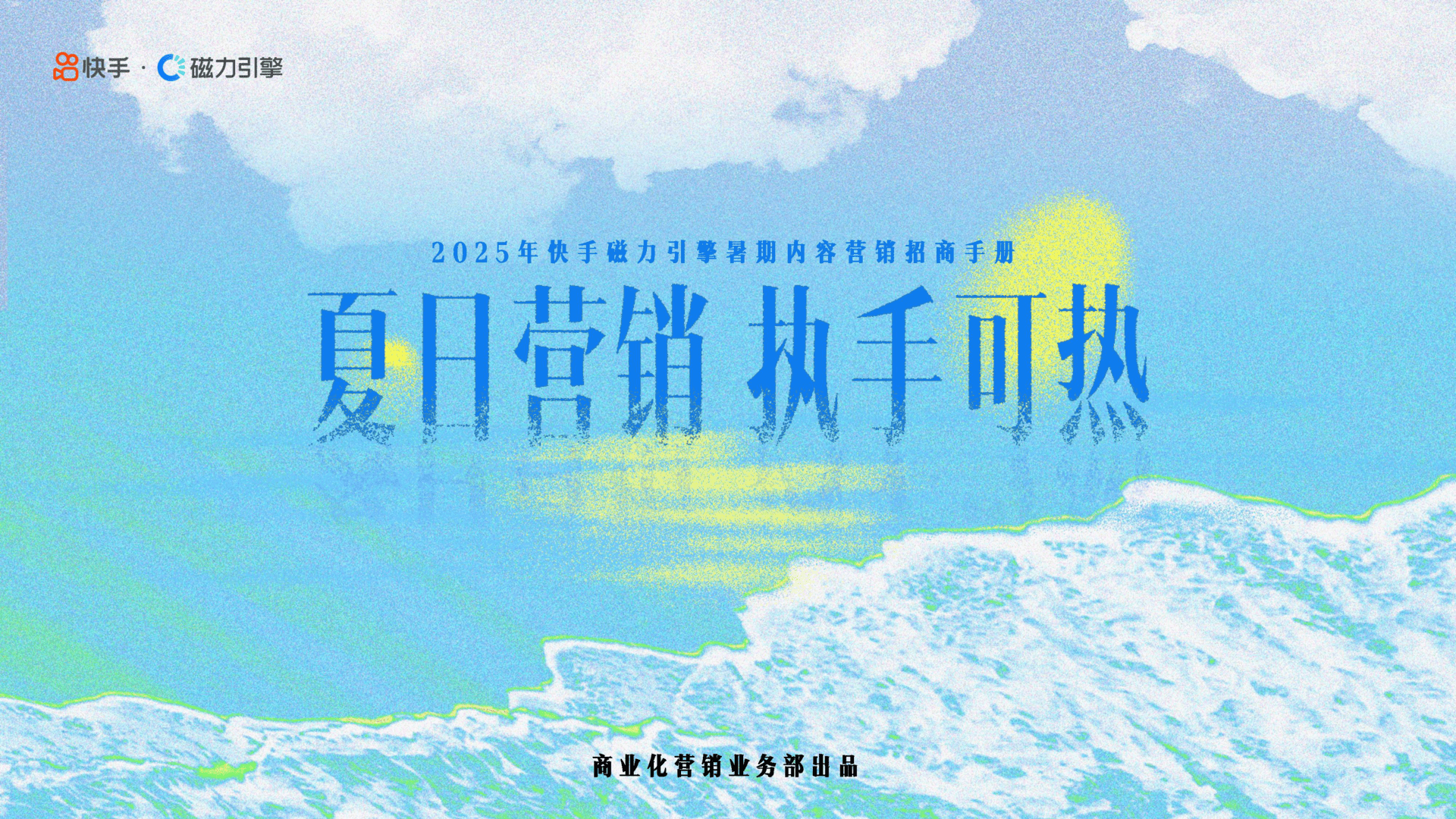 2025快手暑期内容营销招商手册