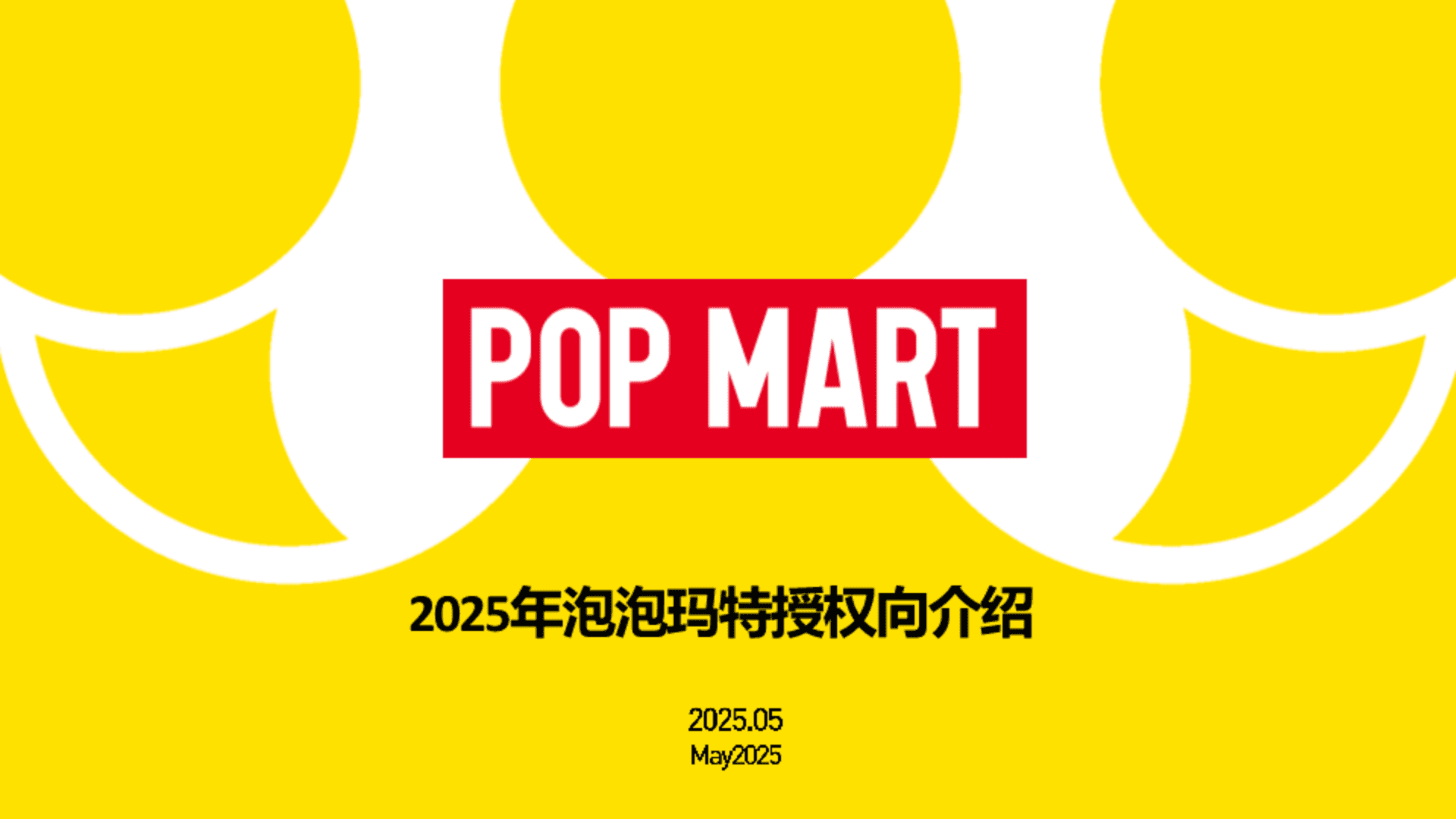 2025泡泡玛特POP MART品牌手册