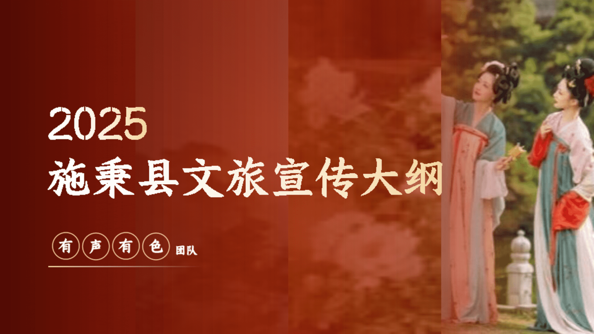 2025施秉县城市文旅宣传营销方案