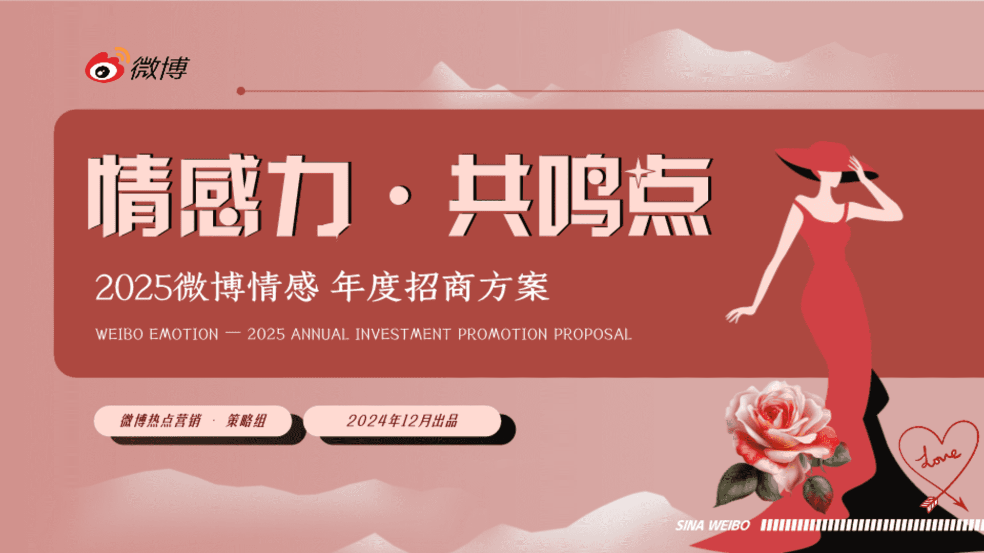 2025微博情感年度招商方案