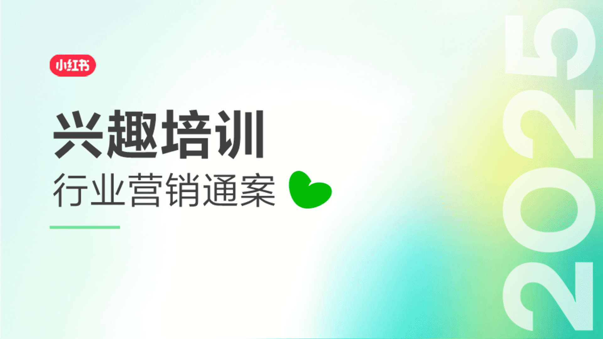 2025小红书兴趣培训行业营销通案