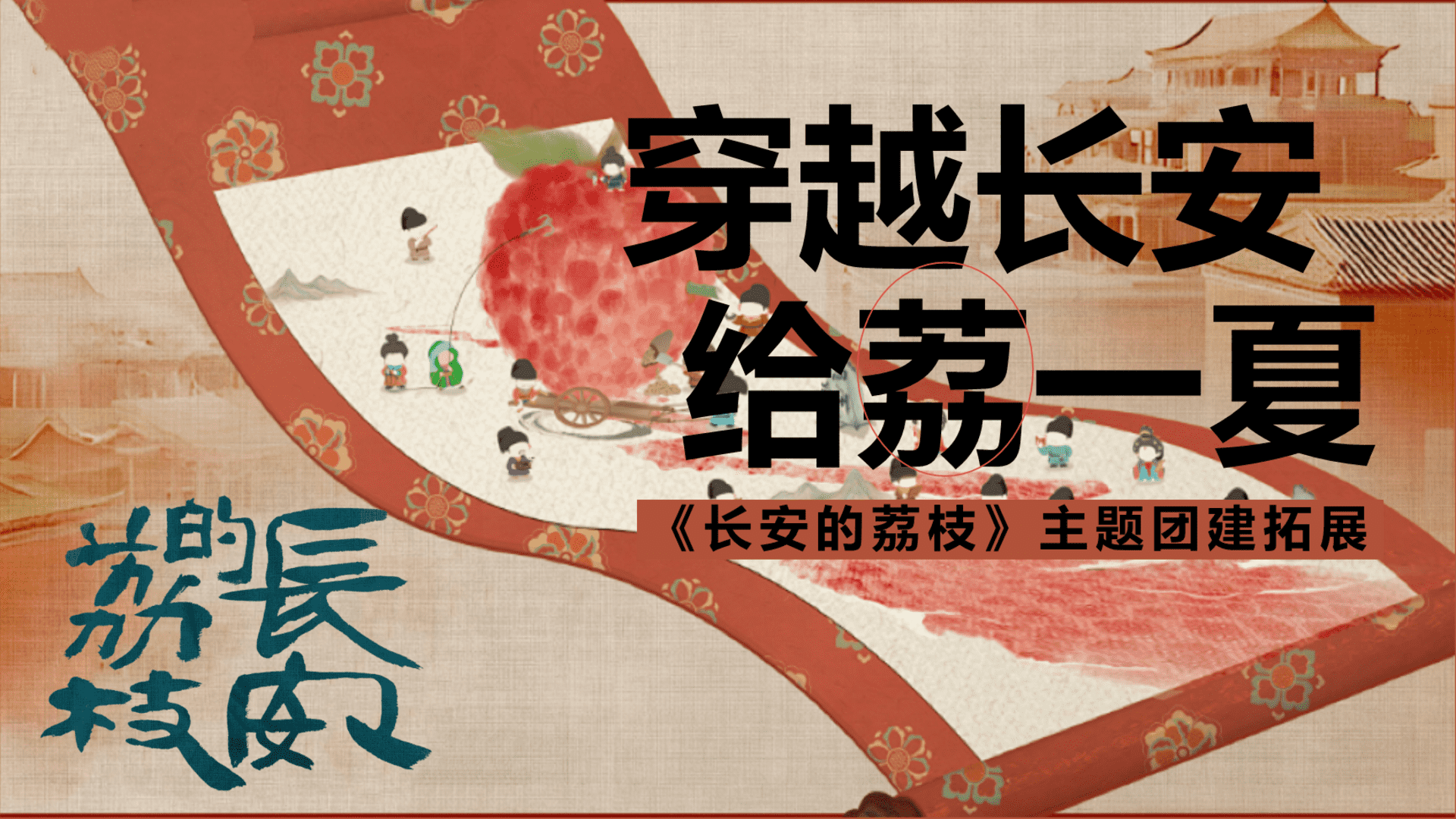 2025长安的荔枝唐风团建拓展“穿越长安 给荔一夏”主题活动策划方案