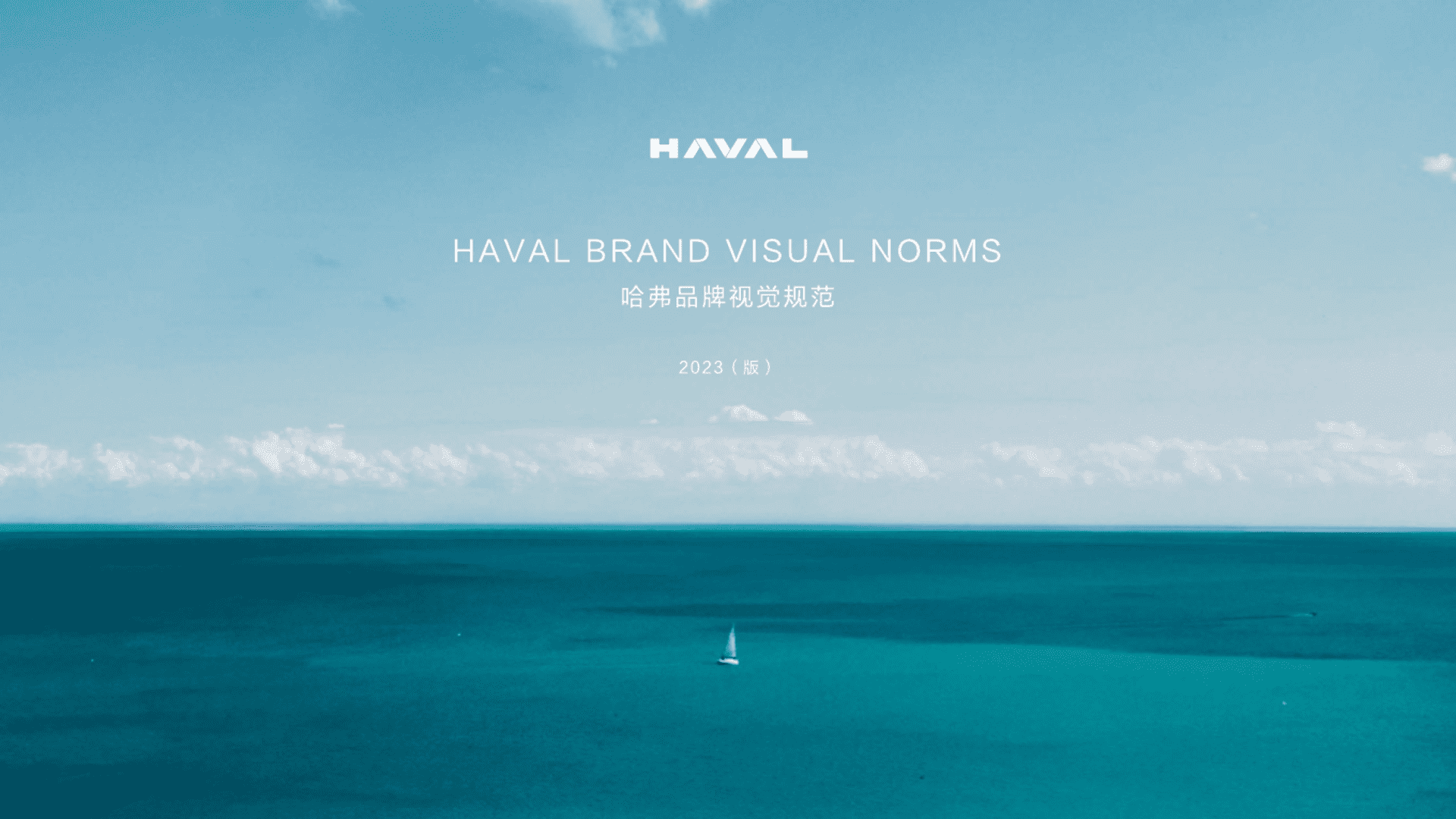 2023HAVAL哈佛汽车品牌手册