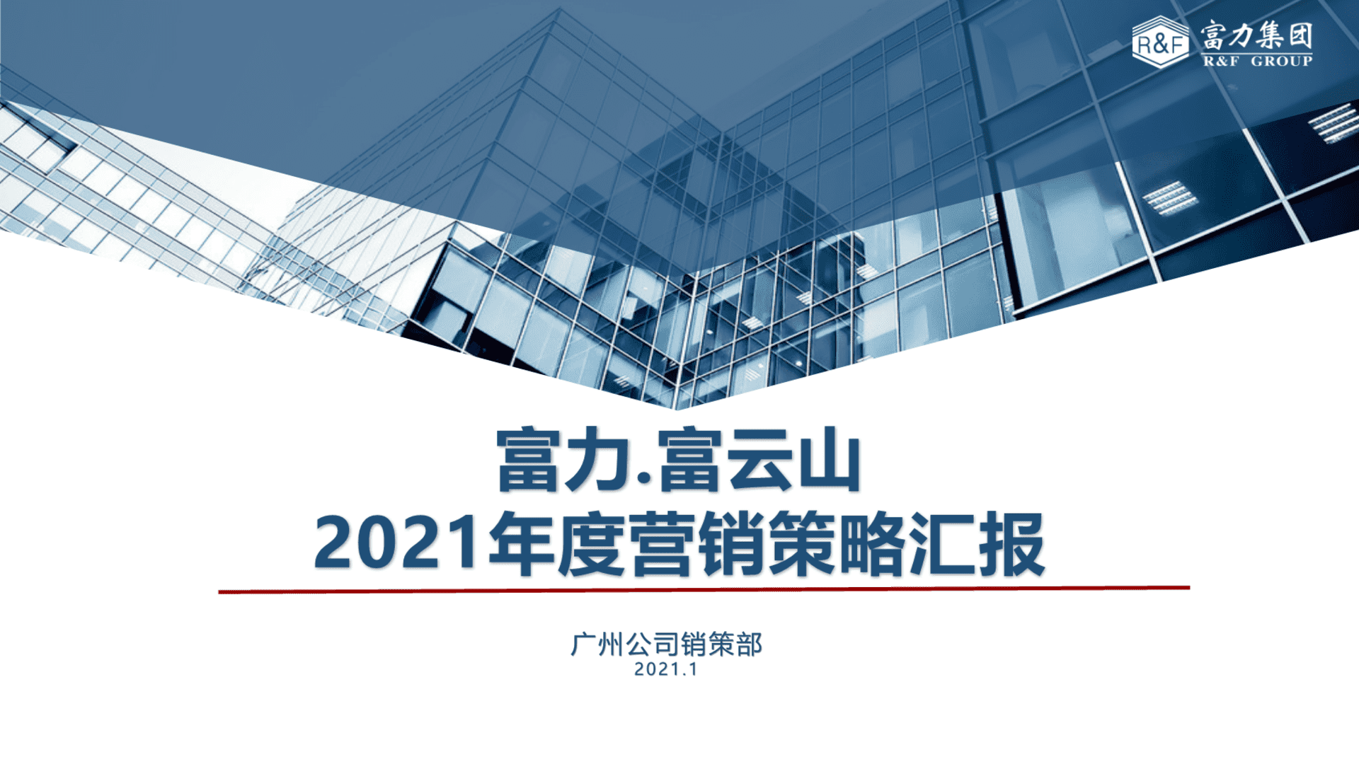 富力富云山项目年度营销策略方案