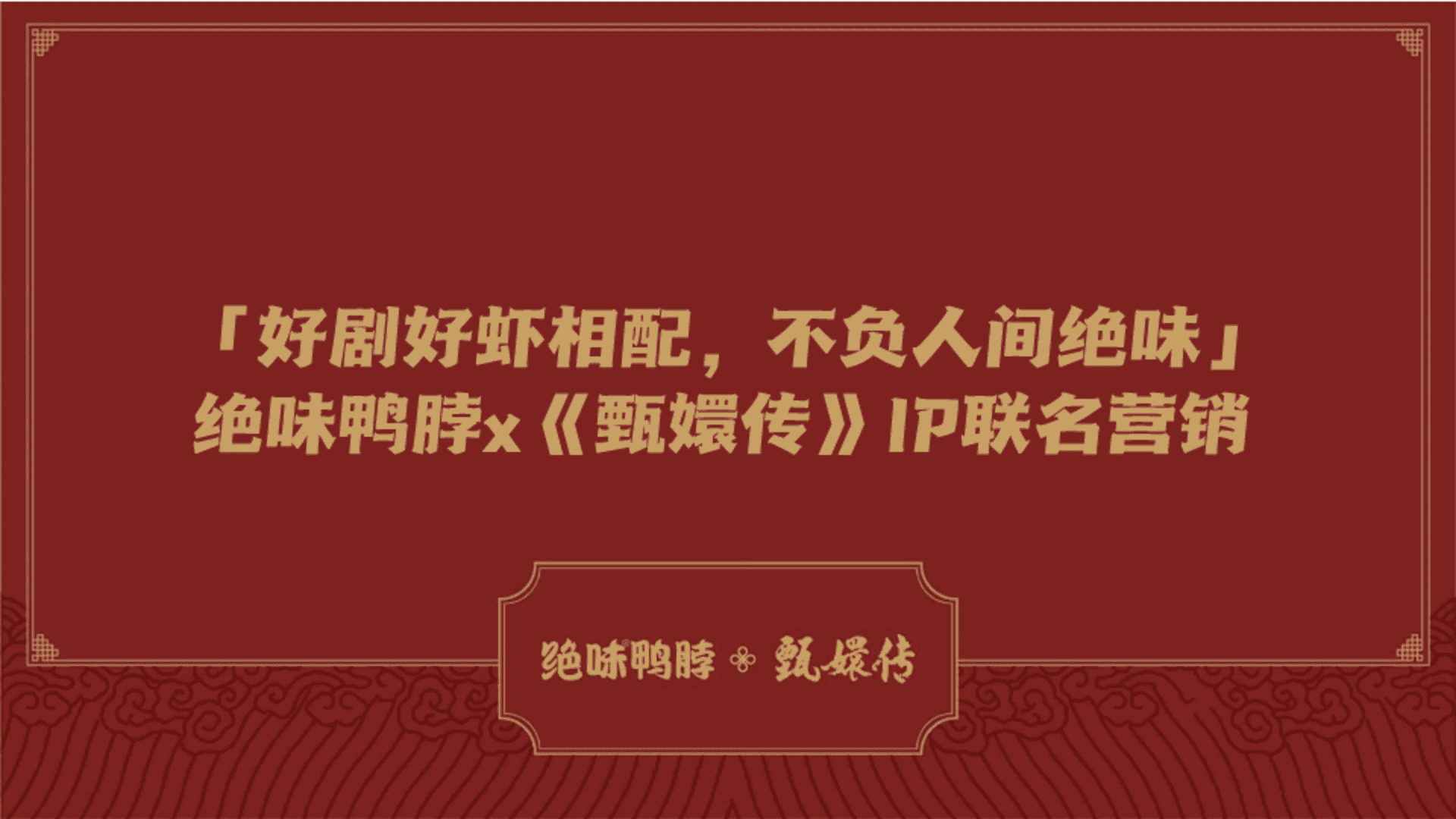绝味鸭脖 x《甄嬛传》跨界营销案例 致敬经典