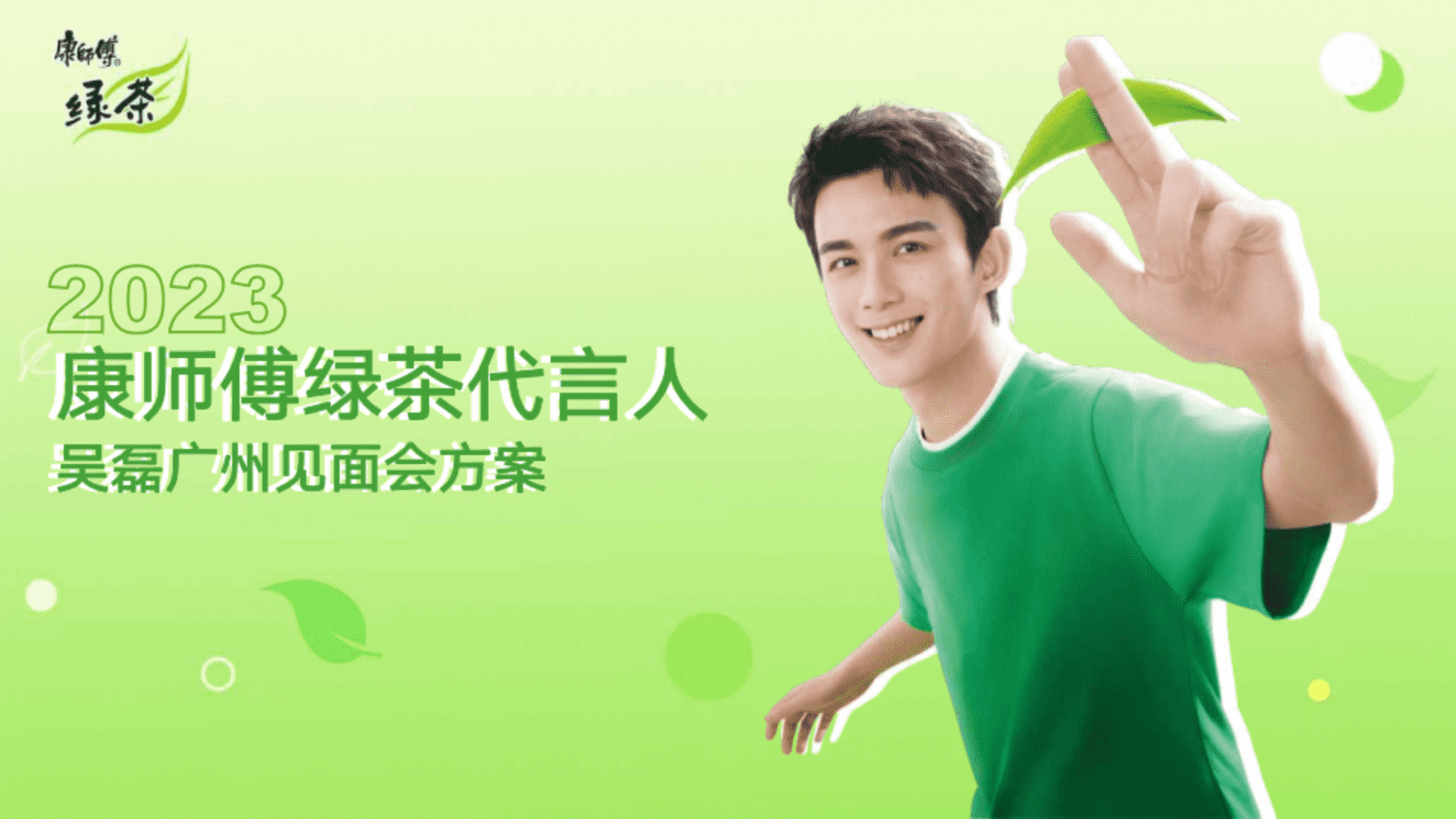 康师傅绿茶代言人吴磊广州见面会策划方案