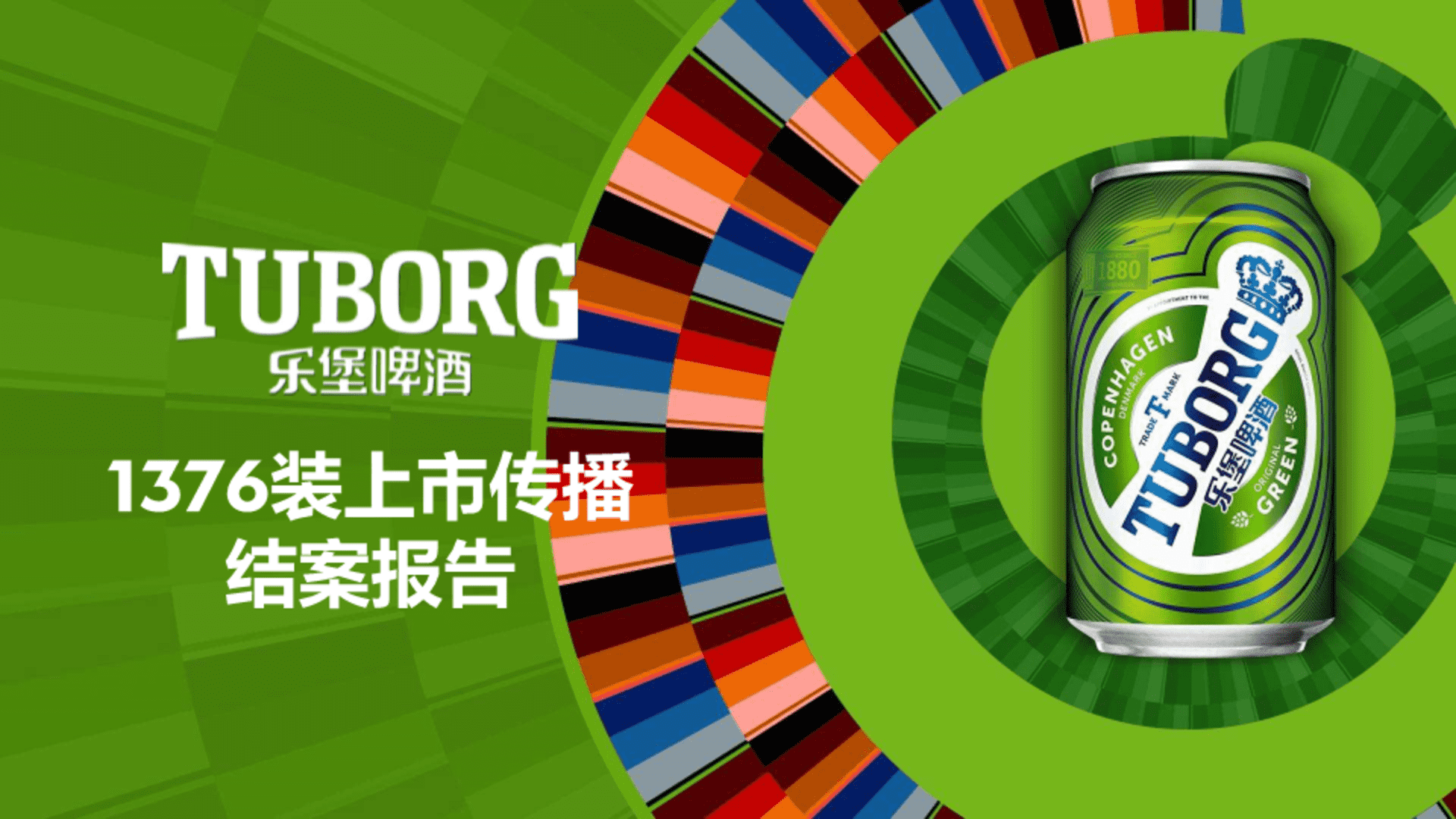 乐堡啤酒品牌新装上市传播结案报告