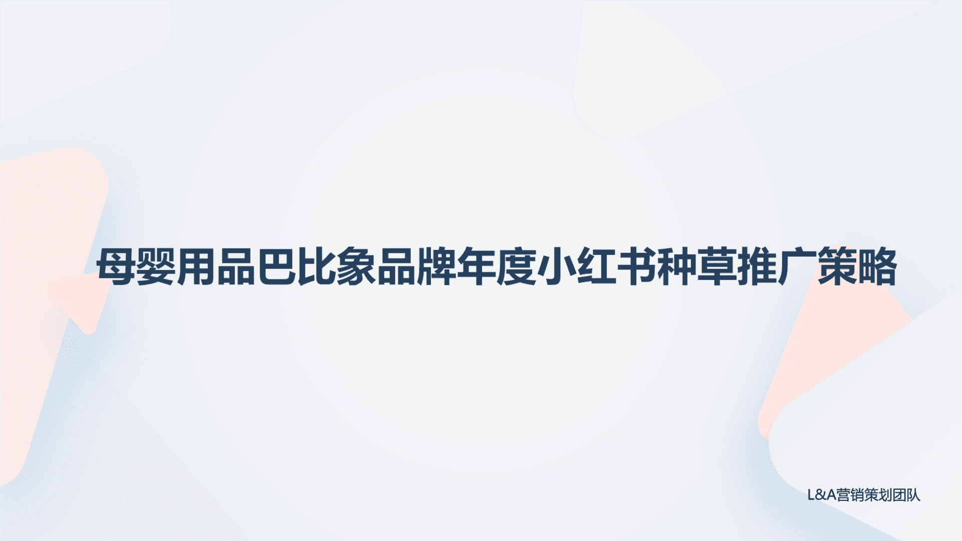 母婴用品品牌年度小红书种草推广策略