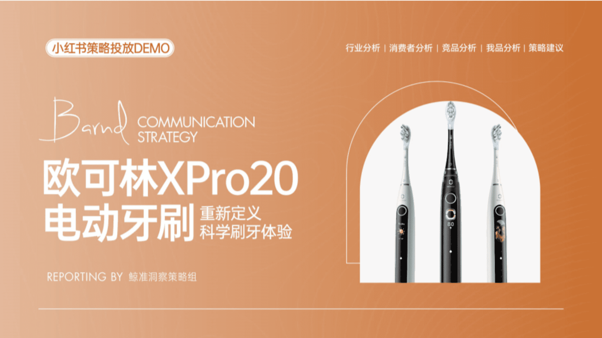 欧可林电动牙刷新品小红书营销策略案