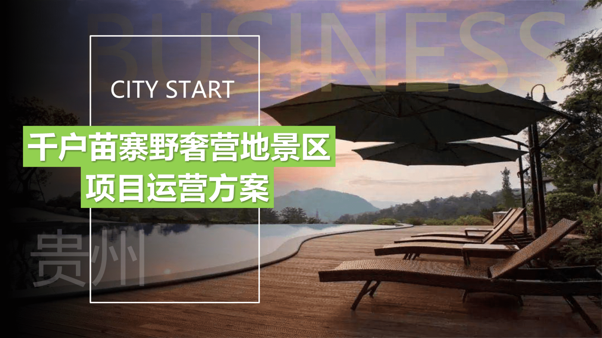 千户苗寨野奢营地景区项目运营推广策划方案