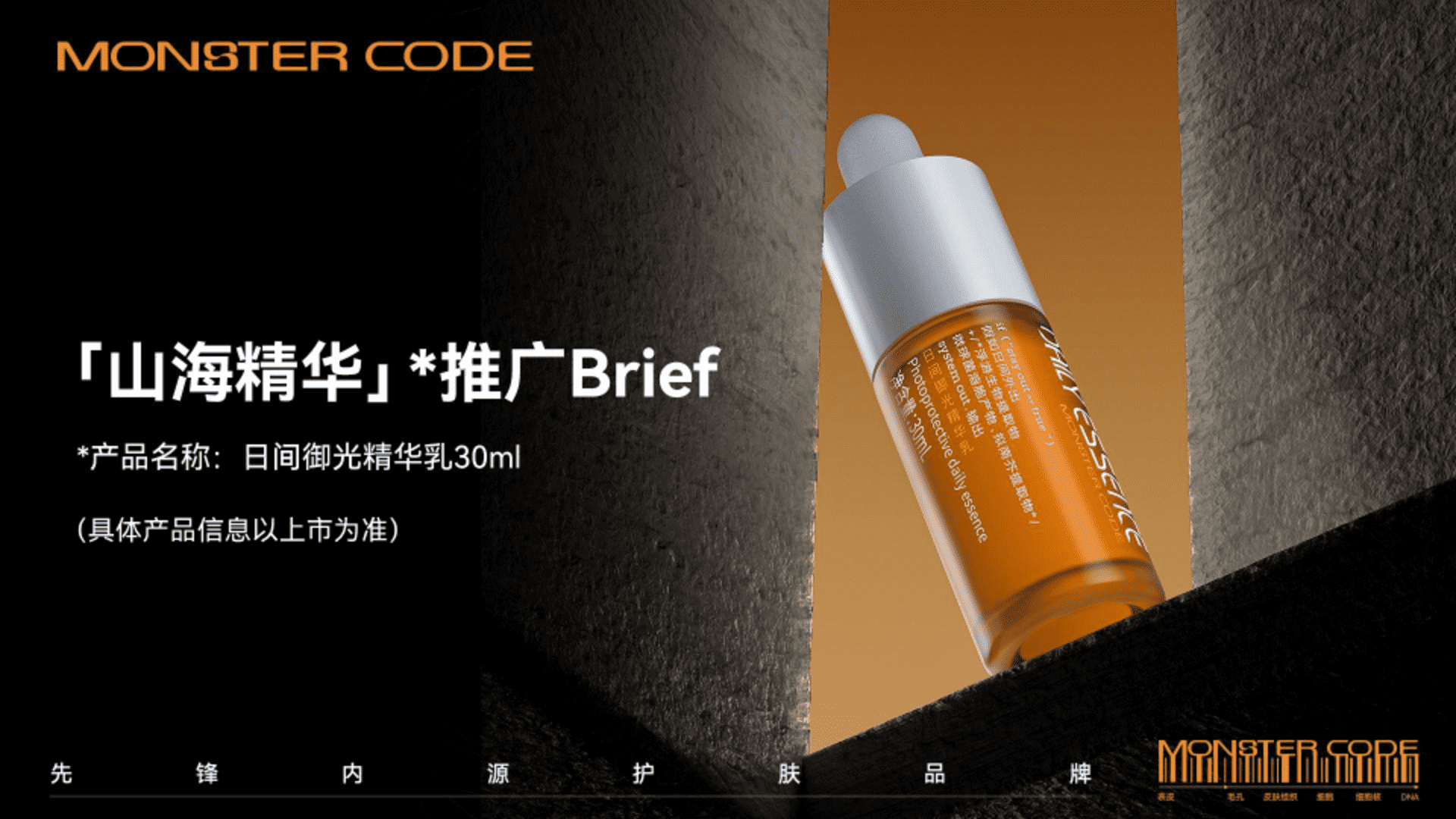 山海精华产品推广Brief