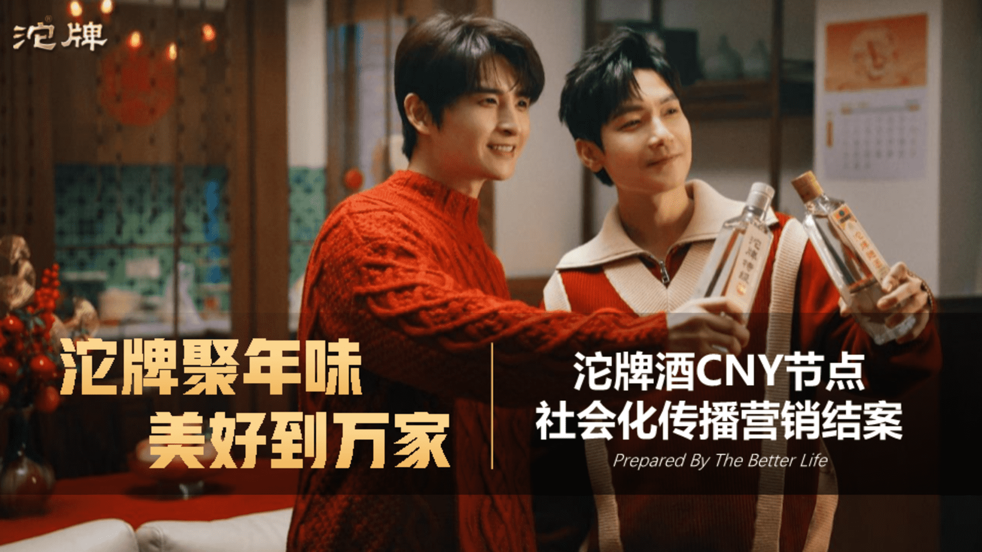 沱牌酒品牌CNY节点社会化传播营销结案