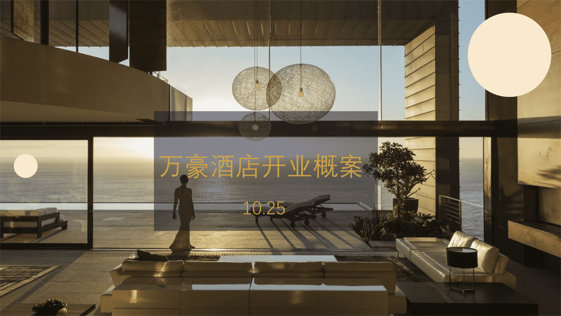 万豪酒店品牌酒店开业庆典活动策划概案