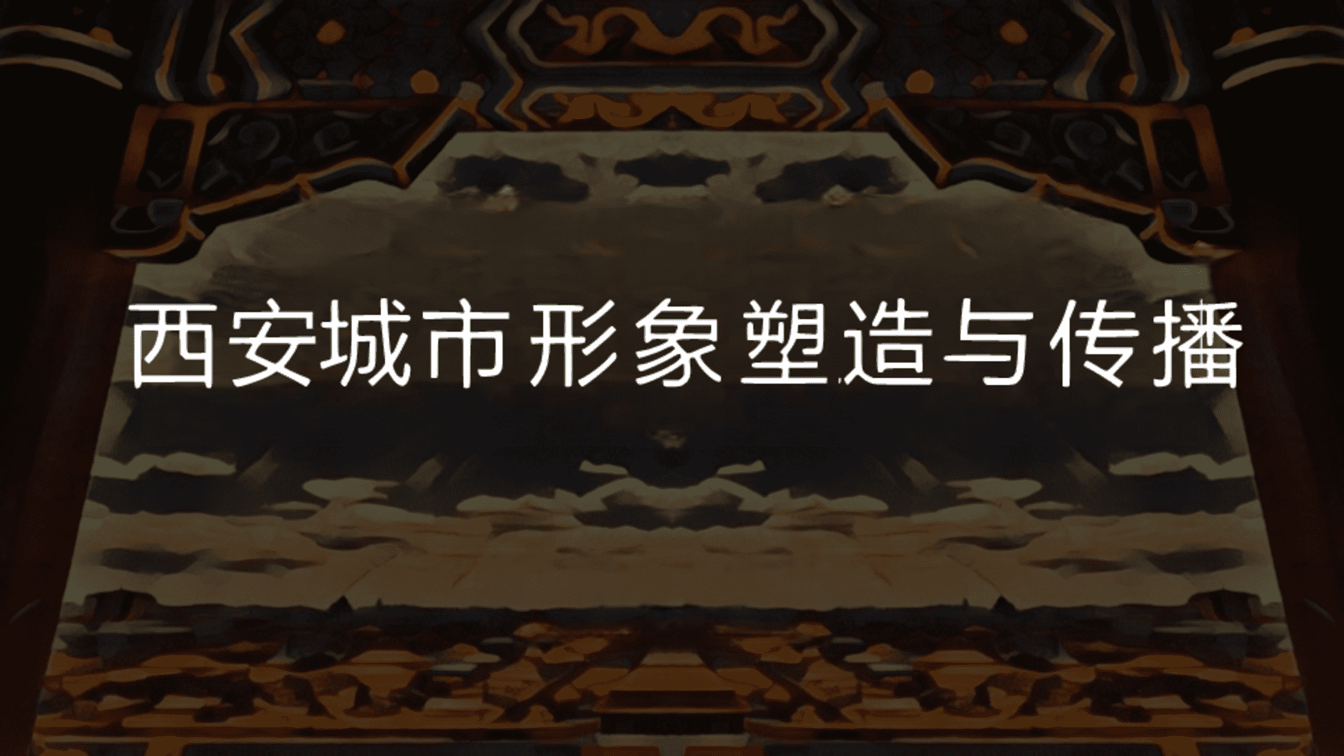 西安城市形象塑造与传播方案