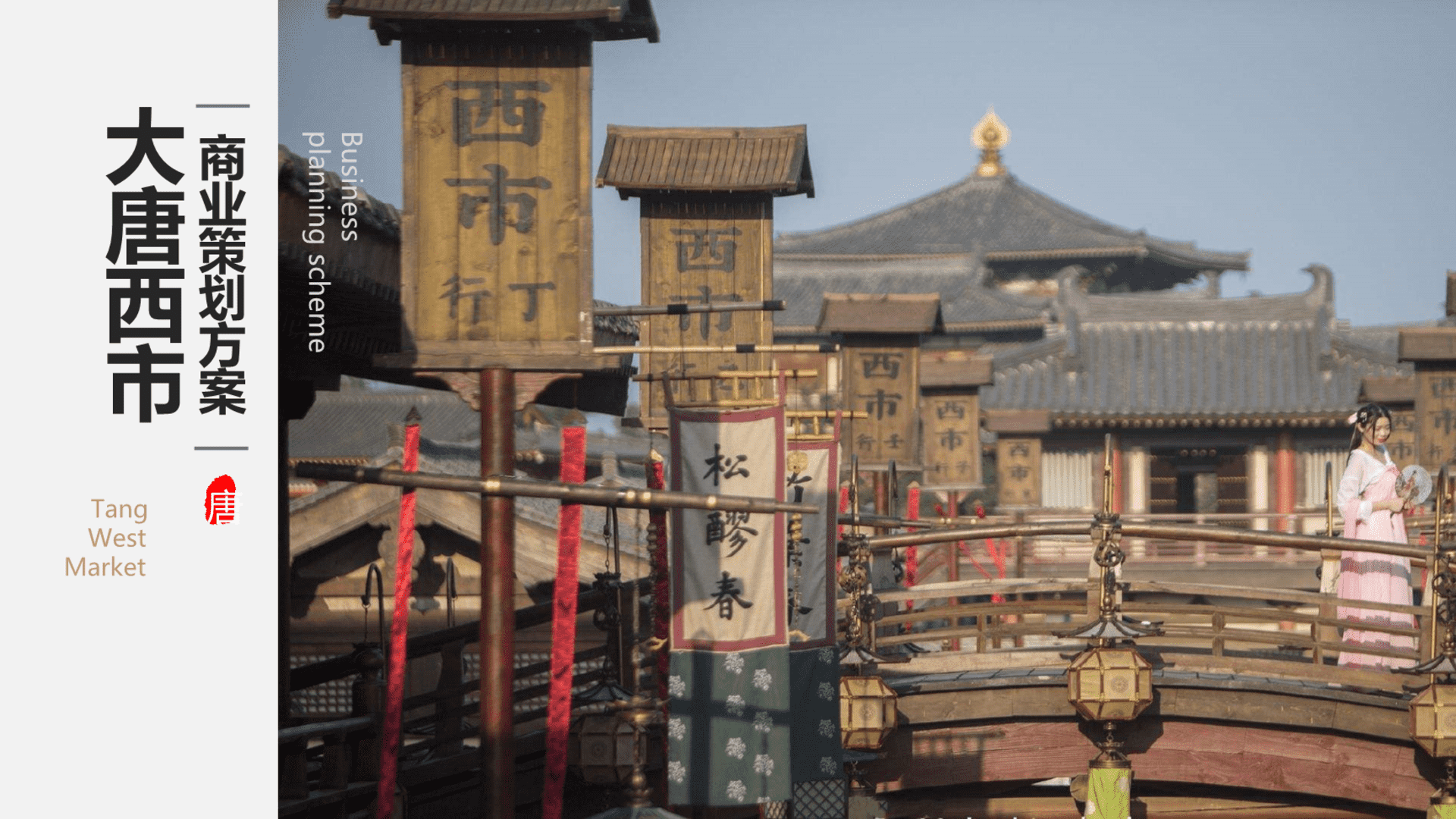 西安地标性文旅景区大唐西市前期商业定位策划方案