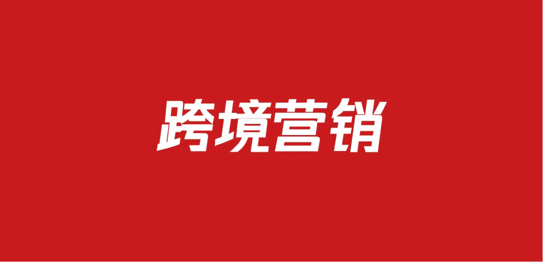 641品牌跨境营销方案包（46份）