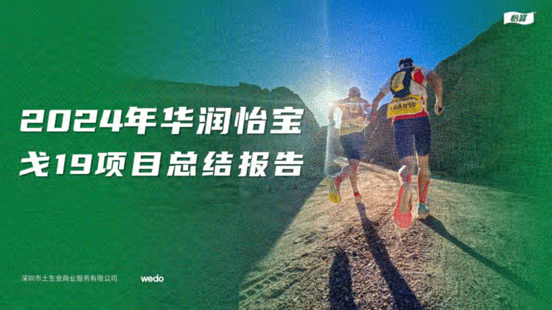 2024华润怡宝戈19项目结案