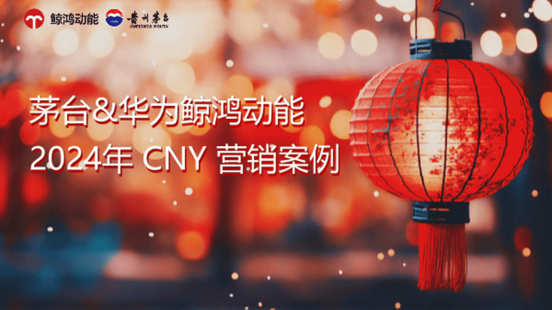 2024茅台&华为CNY营销案例