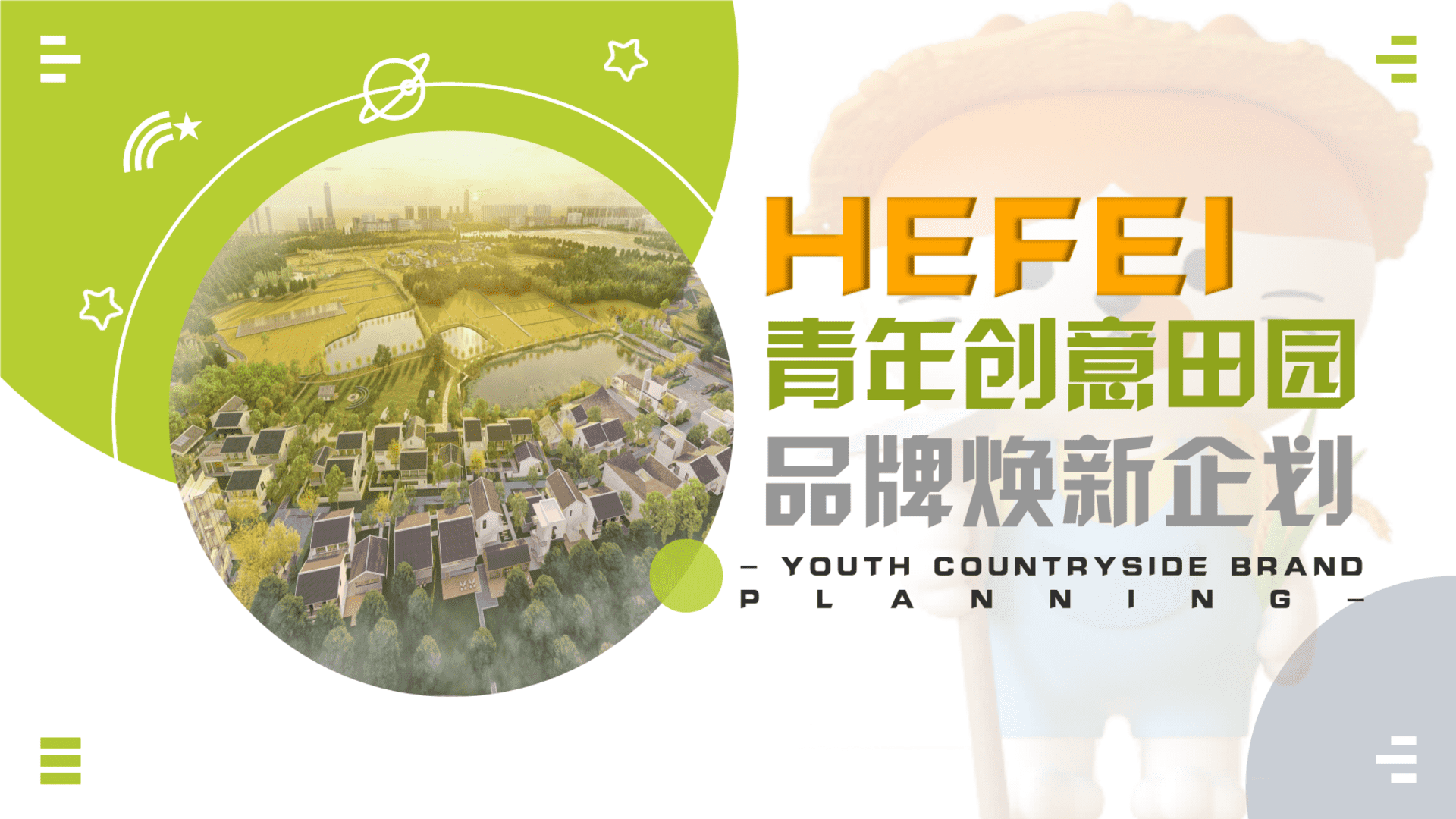 2024青年创意田园“新村民”品牌焕新规划方案