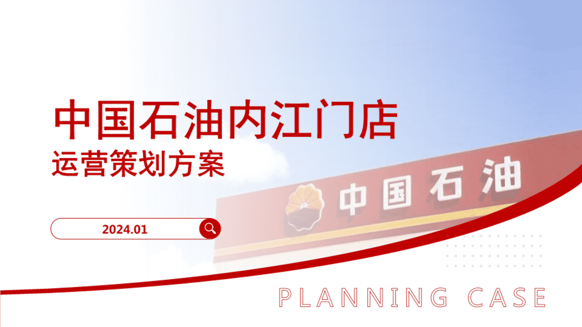 2024中国石油内江门店新媒体代运营方案